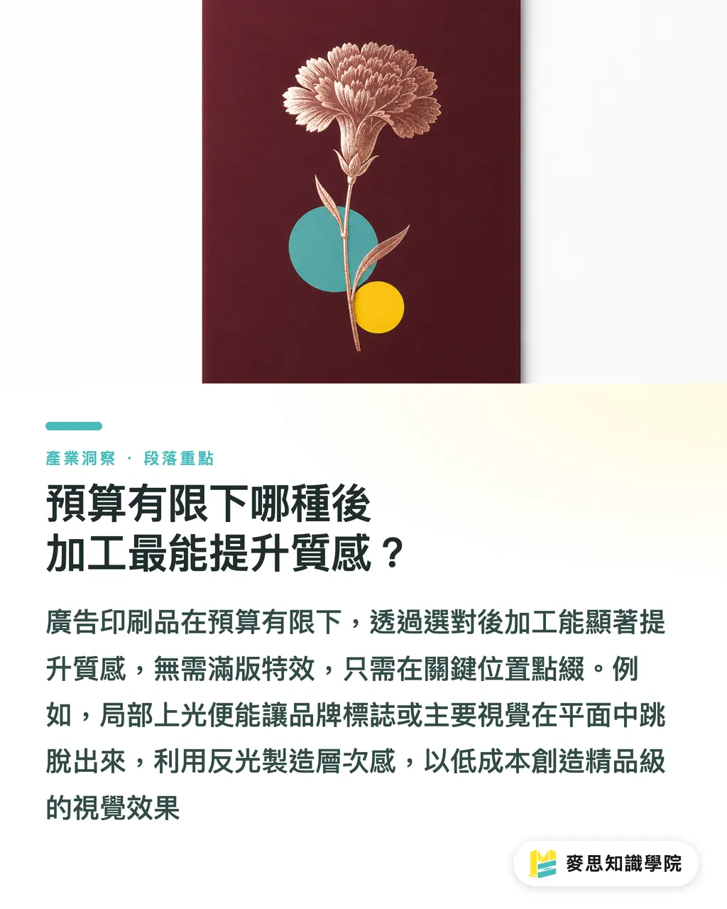 預算有限下哪種後加工最能提升質感？｜母親節海報設計與印製全攻略：尺寸、色彩與特效防雷指南 段落重點