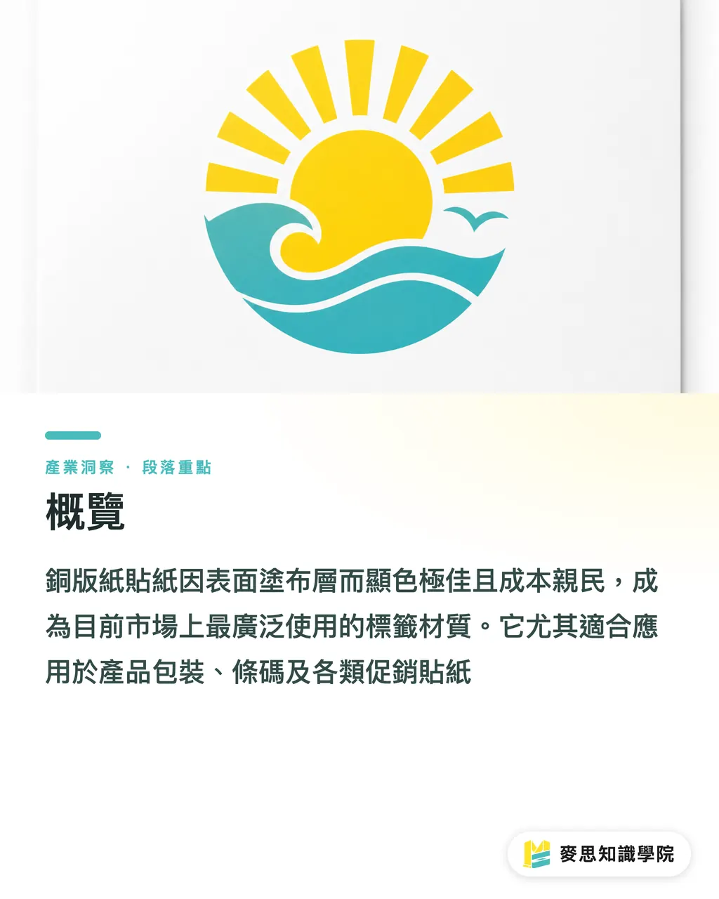 概覽|銅版紙貼紙怎麼印?優勢、加工與避雷實戰指南 段落重點