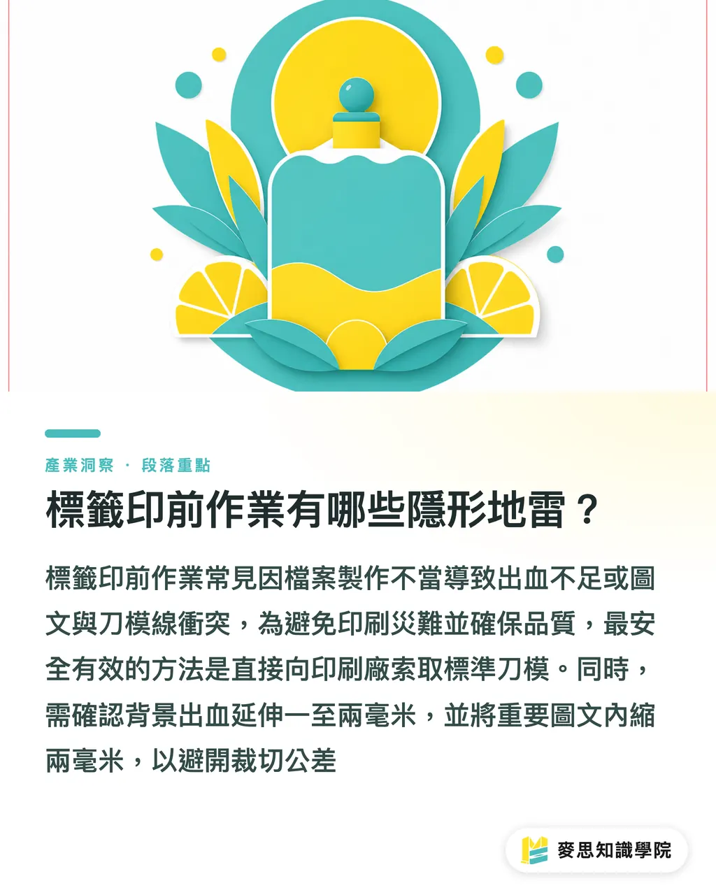 標籤印前作業有哪些隱形地雷?|銅版紙貼紙怎麼印?優勢、加工與避雷實戰指南 段落重點