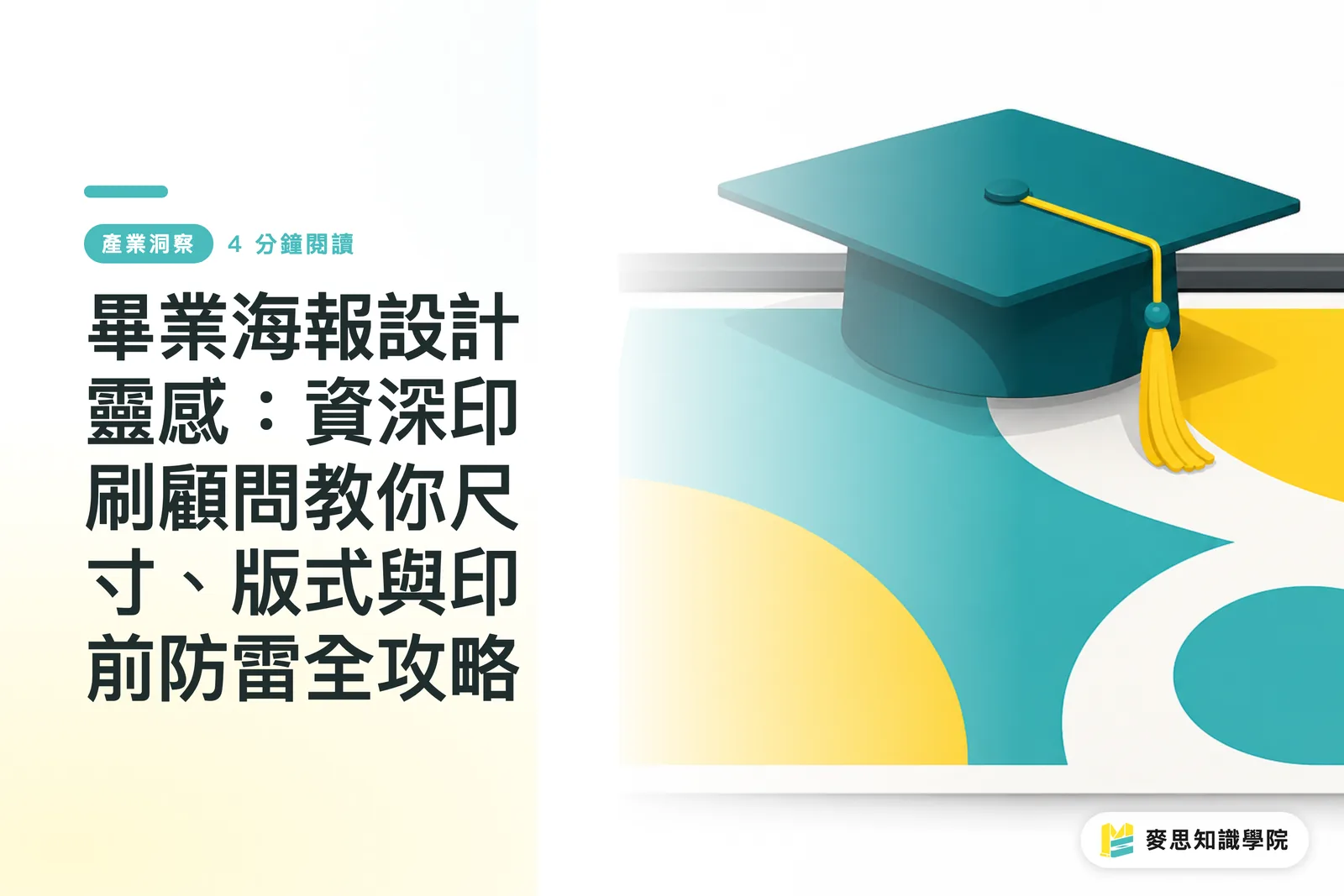 畢業海報設計靈感:資深印刷顧問教你尺寸、版式與印前防雷全攻略