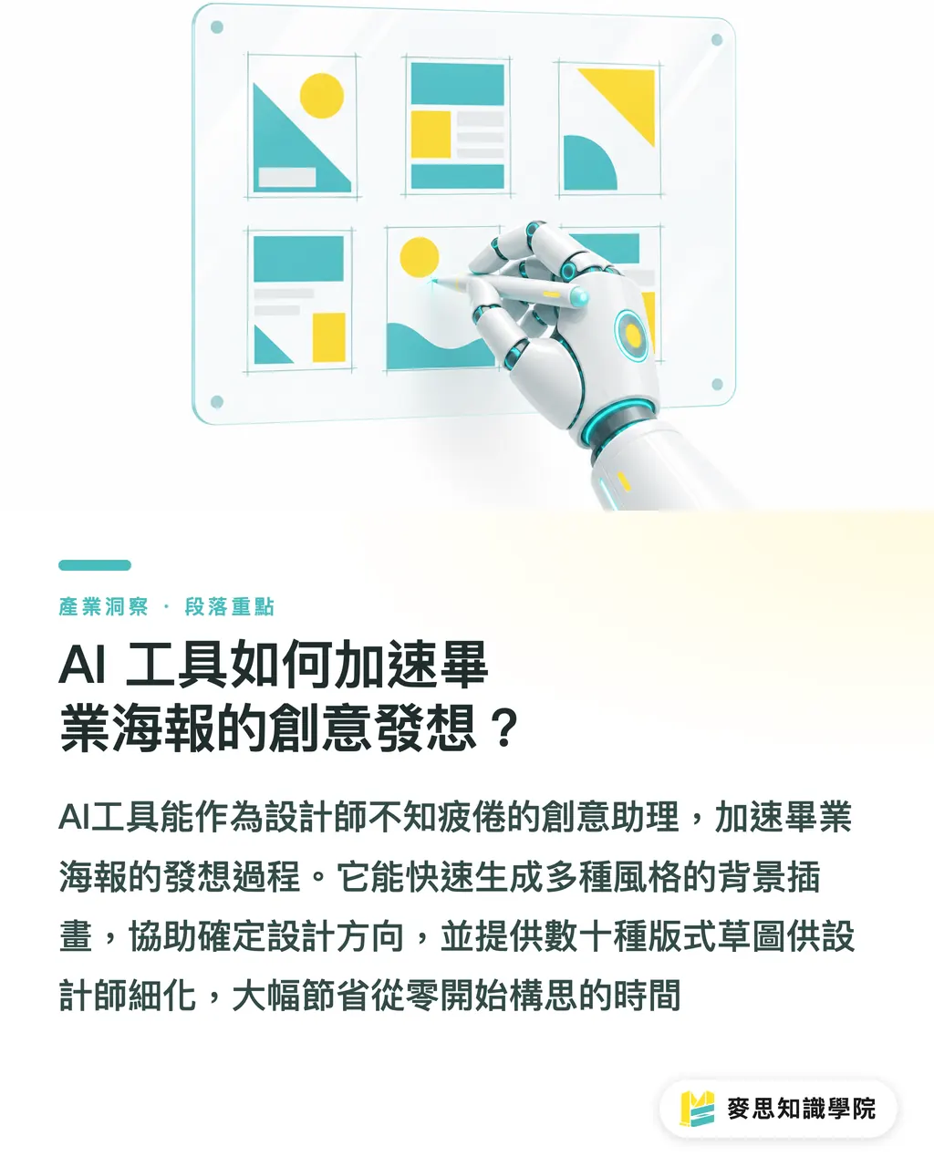AI 工具如何加速畢業海報的創意發想?|畢業海報設計靈感:資深印刷顧問教你尺寸、版式與印前防雷全攻略 段落重點