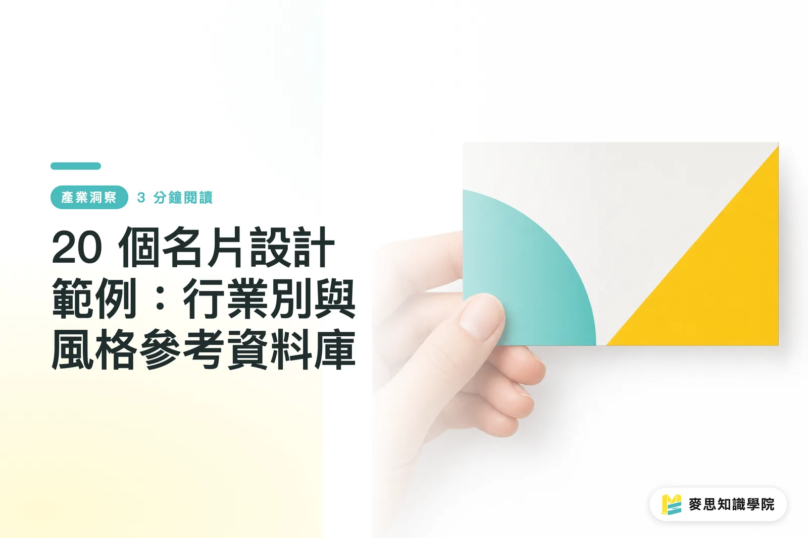 20 個名片設計範例:行業別與風格參考資料庫