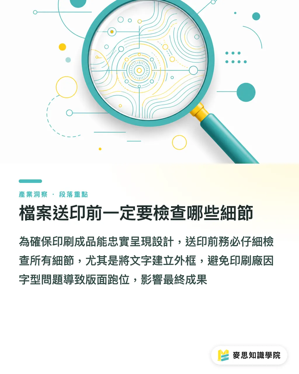 檔案送印前一定要檢查哪些細節｜20 個名片設計範例：行業別與風格參考資料庫 段落重點