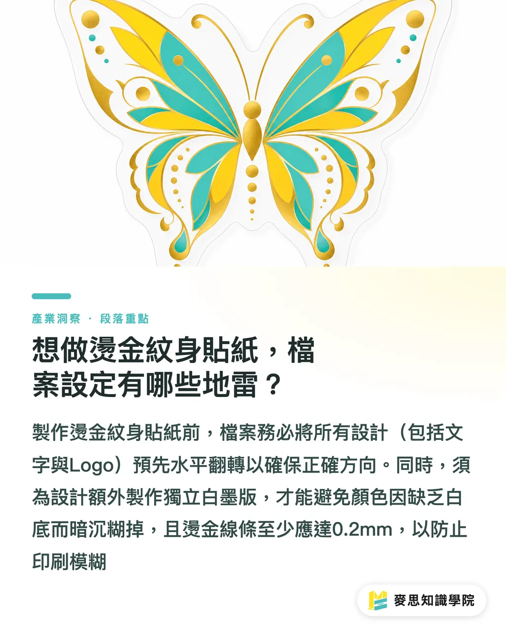 想做燙金紋身貼紙，檔案設定有哪些地雷？｜臨時紋身貼紙印製指南：材質解析與印刷成本估算 段落重點