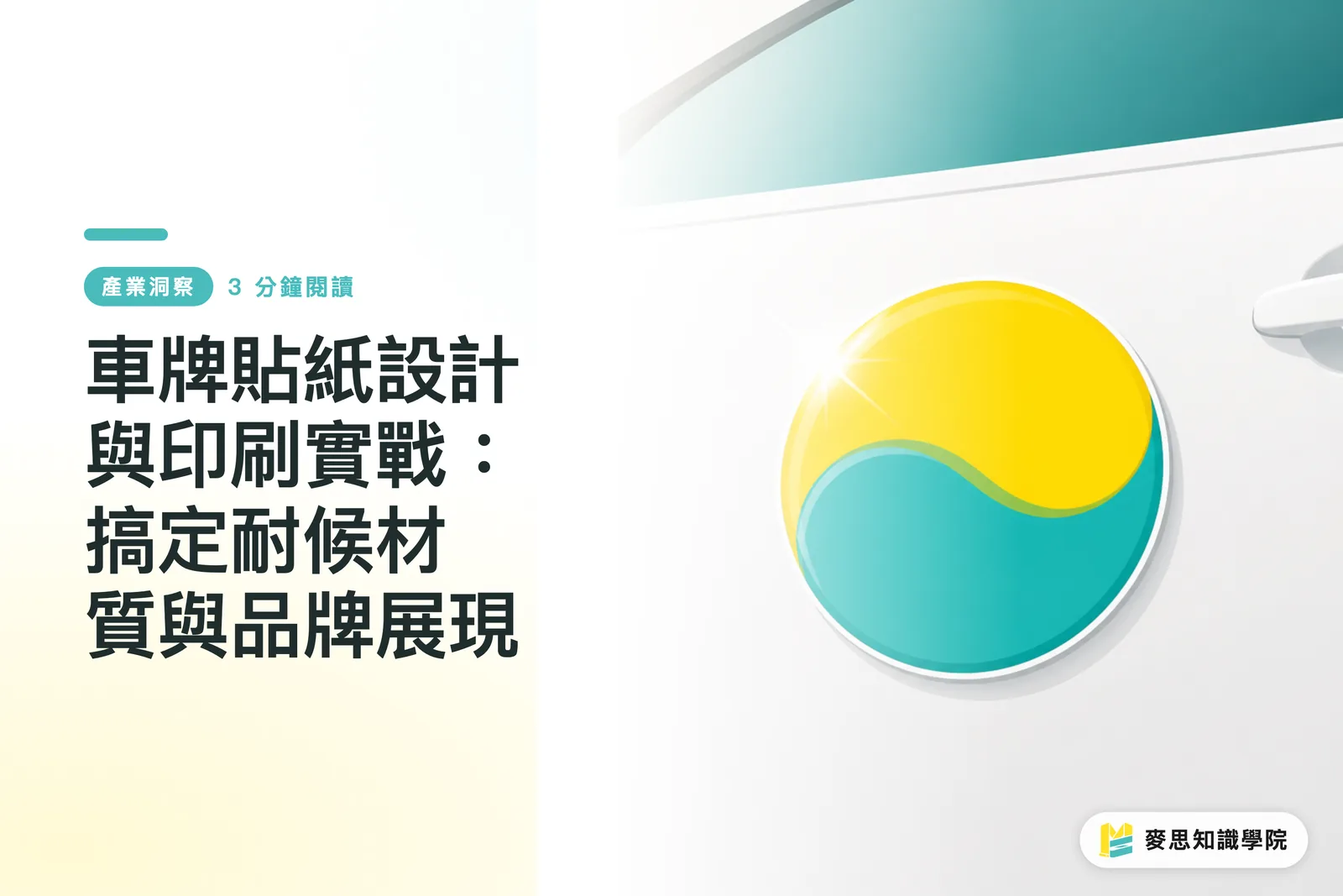 Vehicle Sticker Design and Printing: Mastering Weather-Resistant Materials and Brand Presentation