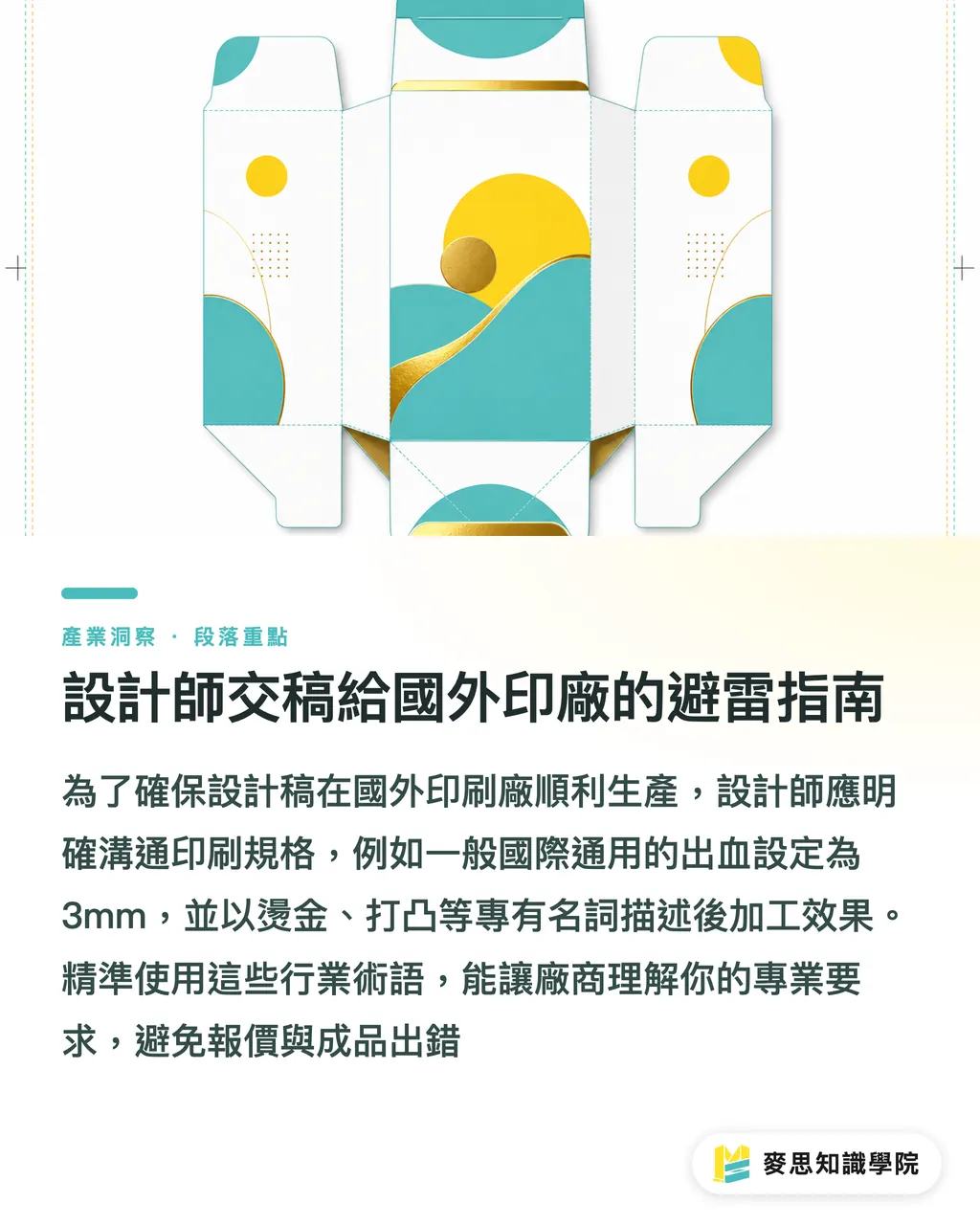 設計師交稿給國外印廠的避雷指南｜紙盒英文術語解析：設計與印刷採購的外銷溝通指南 段落重點