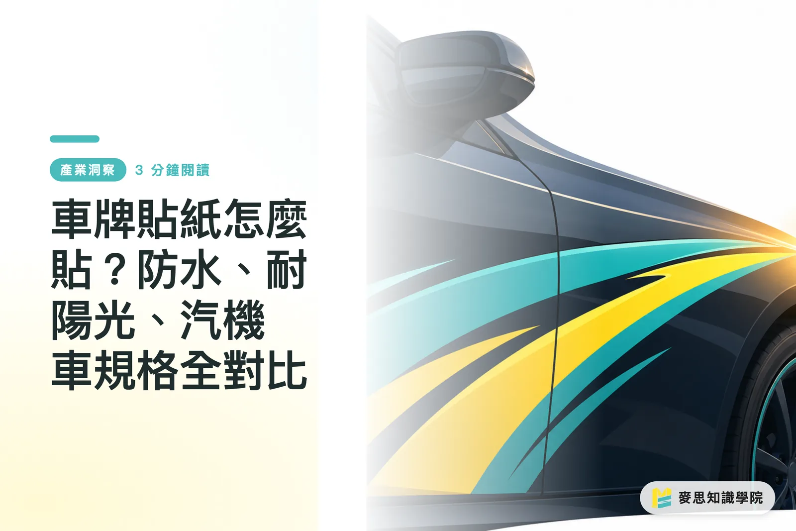 How to Apply Vehicle Stickers? A Comparison of Waterproof, Sun-Resistant, and Automotive-Grade Specifications