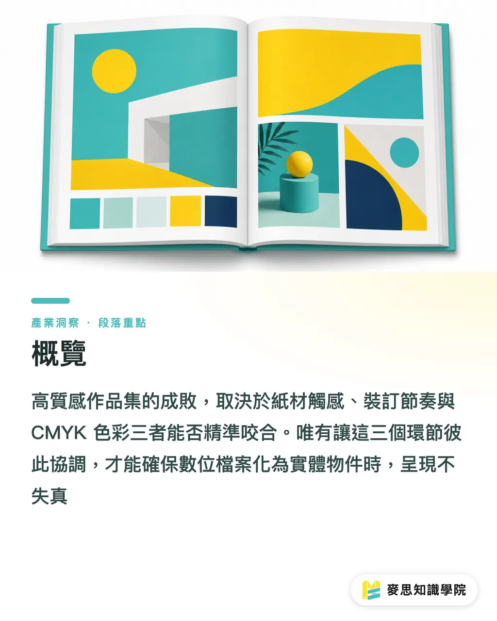 概覽｜設計師作品集怎麼印？紙張、裝訂與色彩管理實戰 段落重點