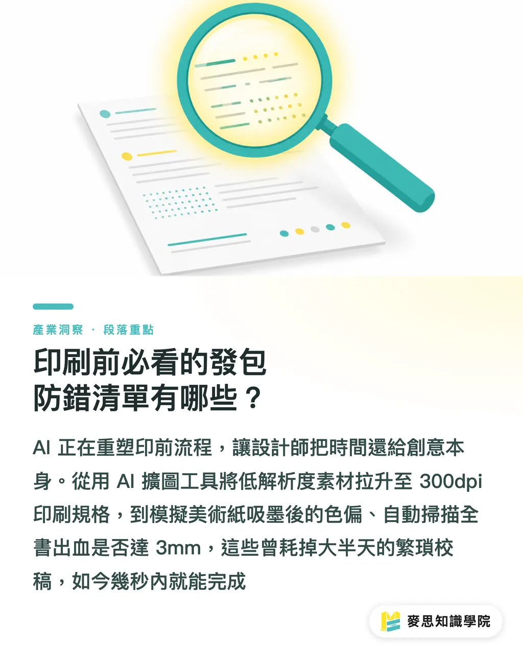 印刷前必看的發包防錯清單有哪些？｜設計師作品集怎麼印？紙張、裝訂與色彩管理實戰 段落重點