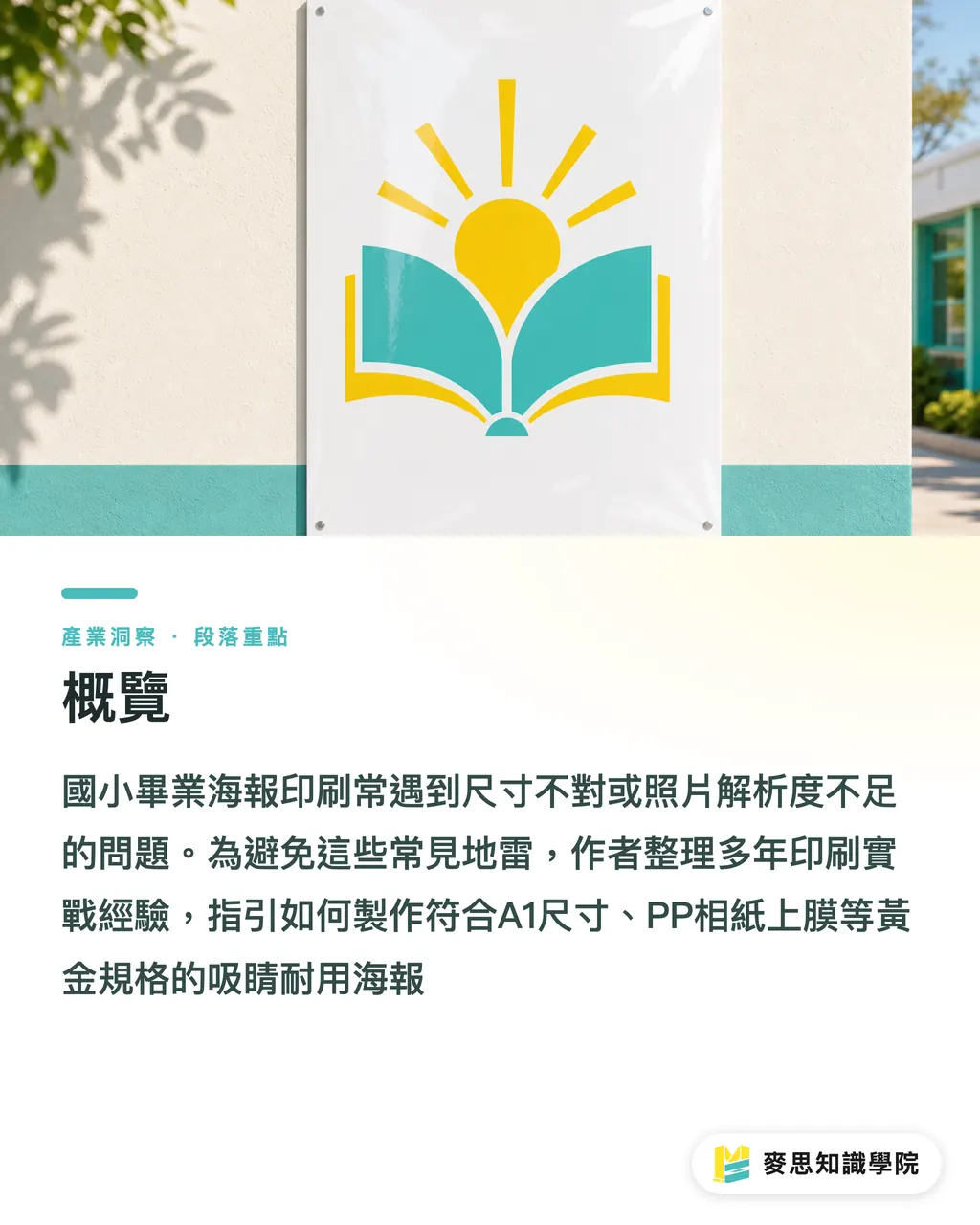 概覽｜國小畢業海報怎麼設計？尺寸、材質與完稿防雷全攻略 段落重點