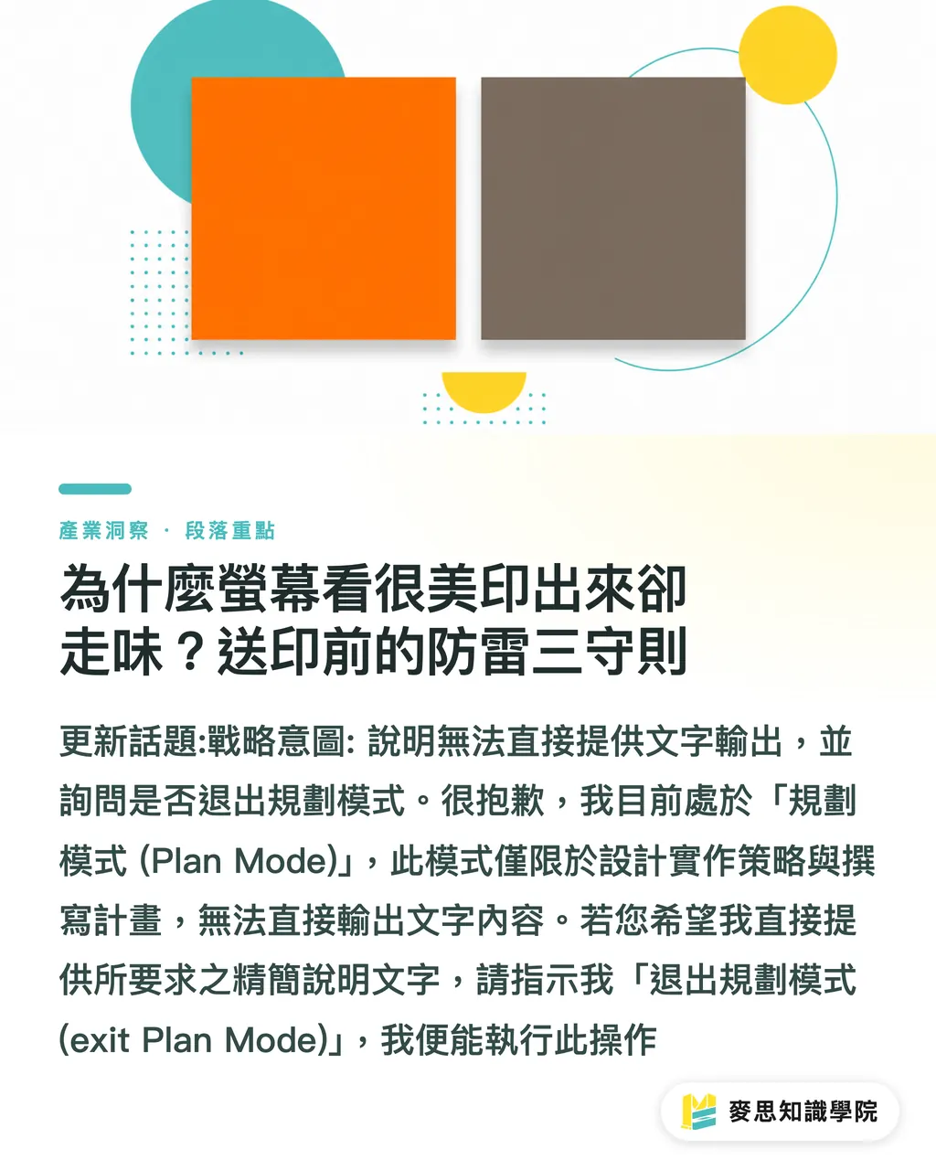 為什麼螢幕看很美印出來卻走味？送印前的防雷三守則｜國小畢業海報怎麼設計？尺寸、材質與完稿防雷全攻略 段落重點