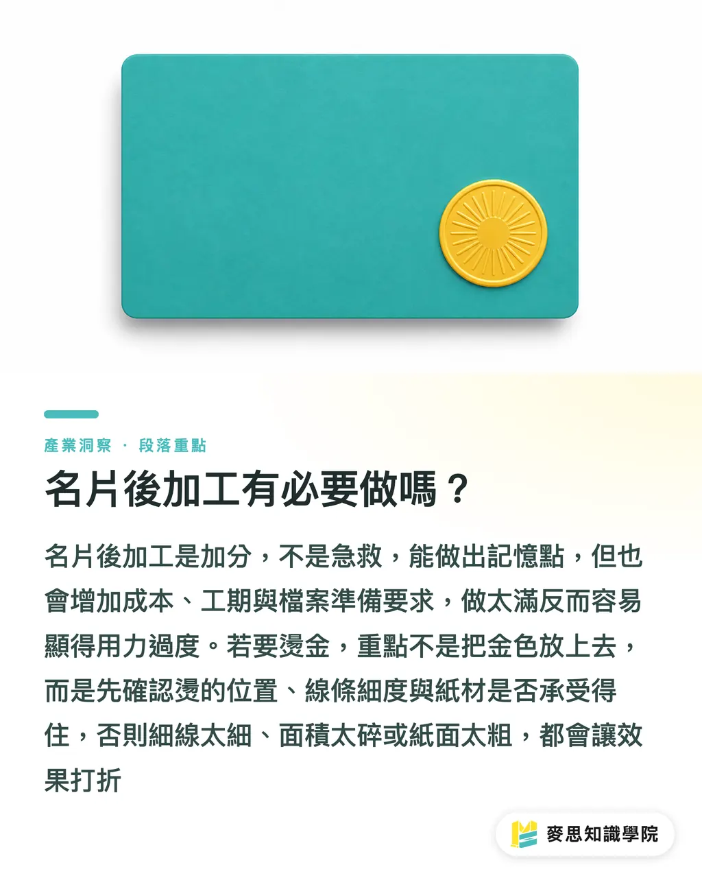 名片後加工有必要做嗎？｜個人名片設計印刷指南 段落重點