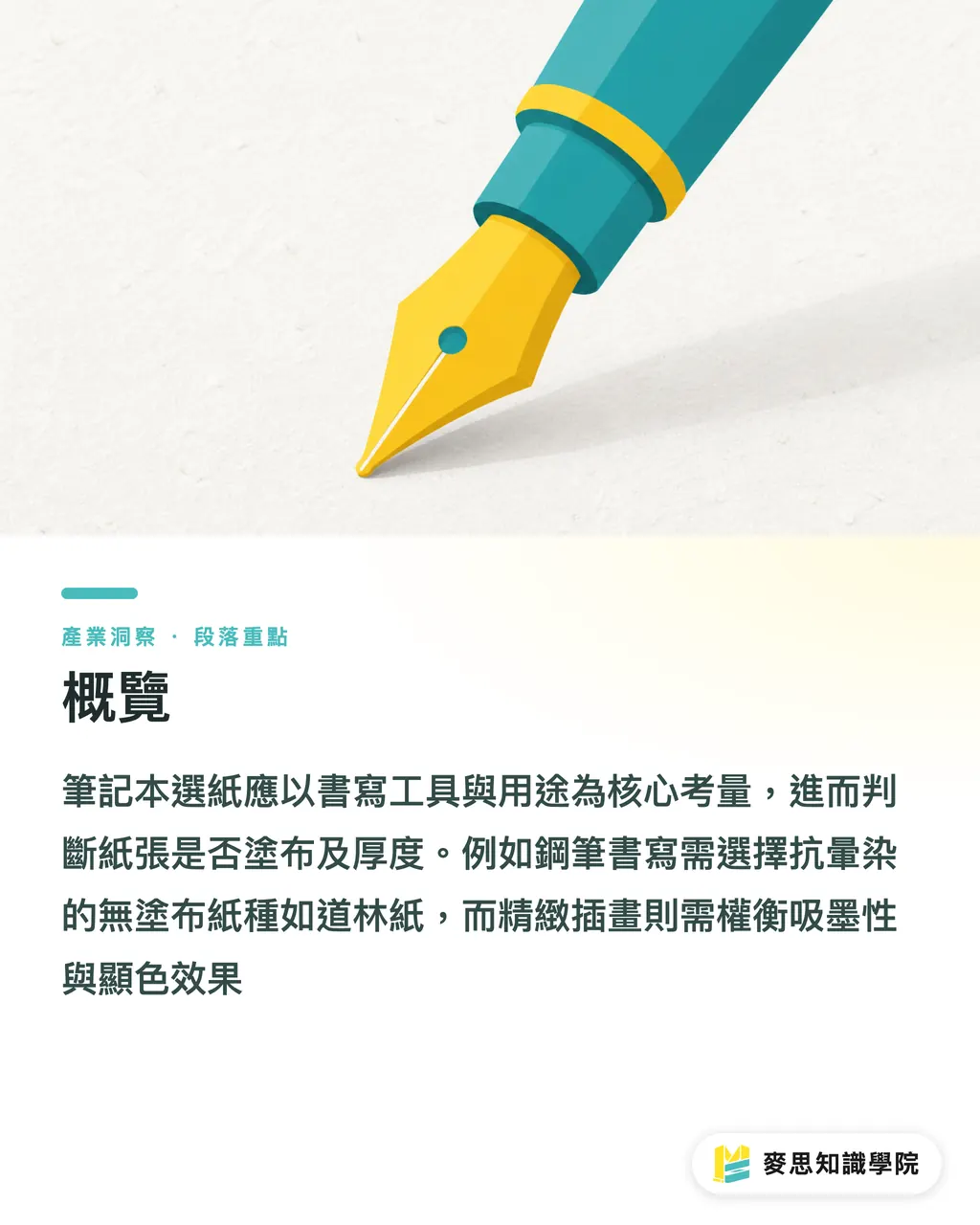 概覽｜筆記本紙材怎麼選？資深印刷顧問的紙質體驗指南 段落重點