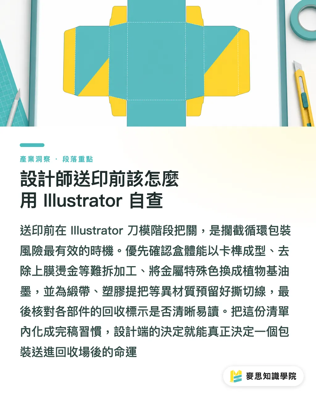 設計師送印前該怎麼用 Illustrator 自查｜為什麼有環保標章還是被退件？循環包裝的五個設計鐵則 段落重點