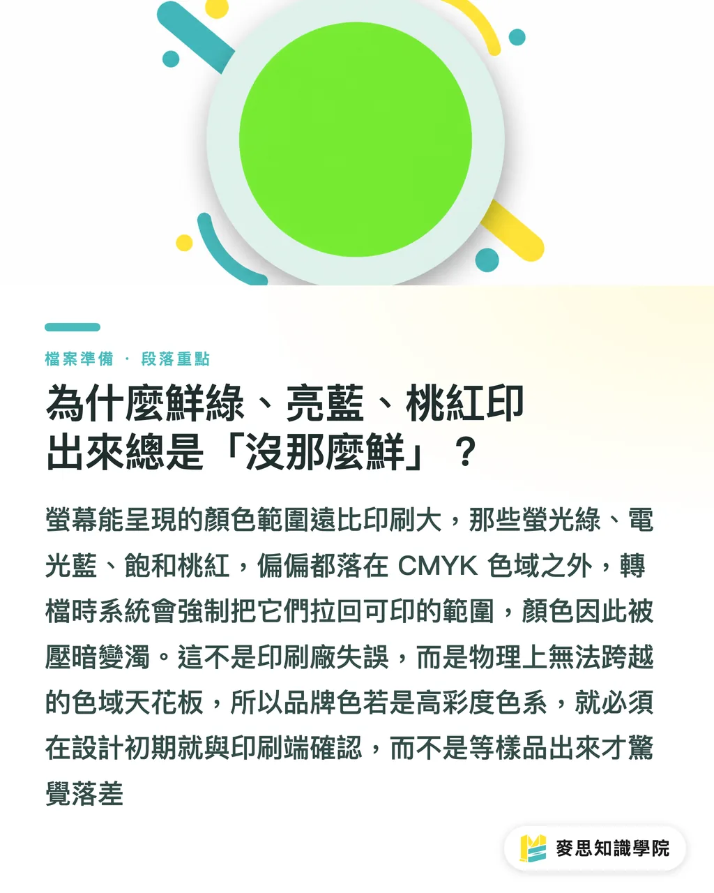 為什麼鮮綠、亮藍、桃紅印出來總是「沒那麼鮮」?|螢幕看到的鮮綠,印出來為什麼變濁?CMYK 與 RGB 一次講清楚 段落重點