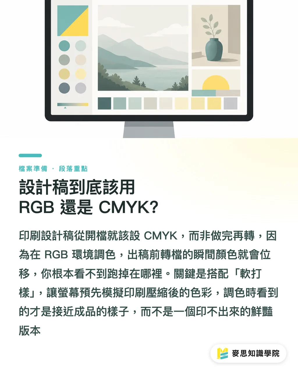 設計稿到底該用 RGB 還是 CMYK?|螢幕看到的鮮綠,印出來為什麼變濁?CMYK 與 RGB 一次講清楚 段落重點