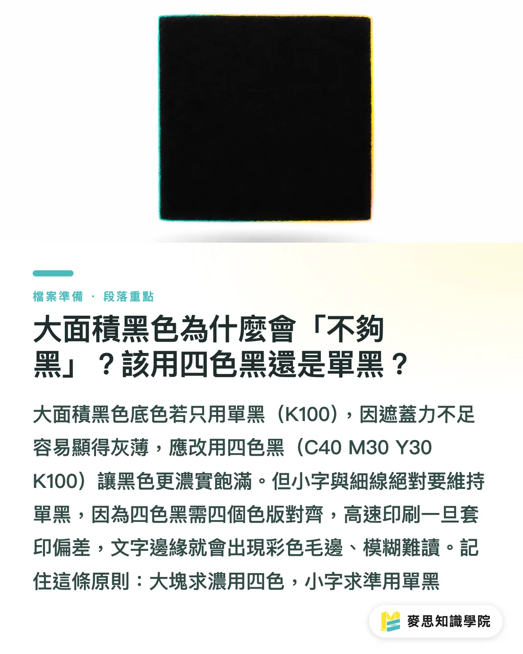 大面積黑色為什麼會「不夠黑」?該用四色黑還是單黑?|螢幕看到的鮮綠,印出來為什麼變濁?CMYK 與 RGB 一次講清楚 段落重點