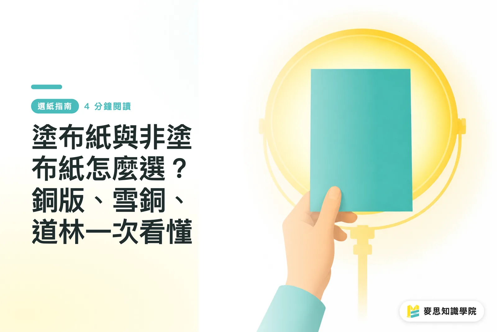 塗布紙與非塗布紙怎麼選?銅版、雪銅、道林一次看懂