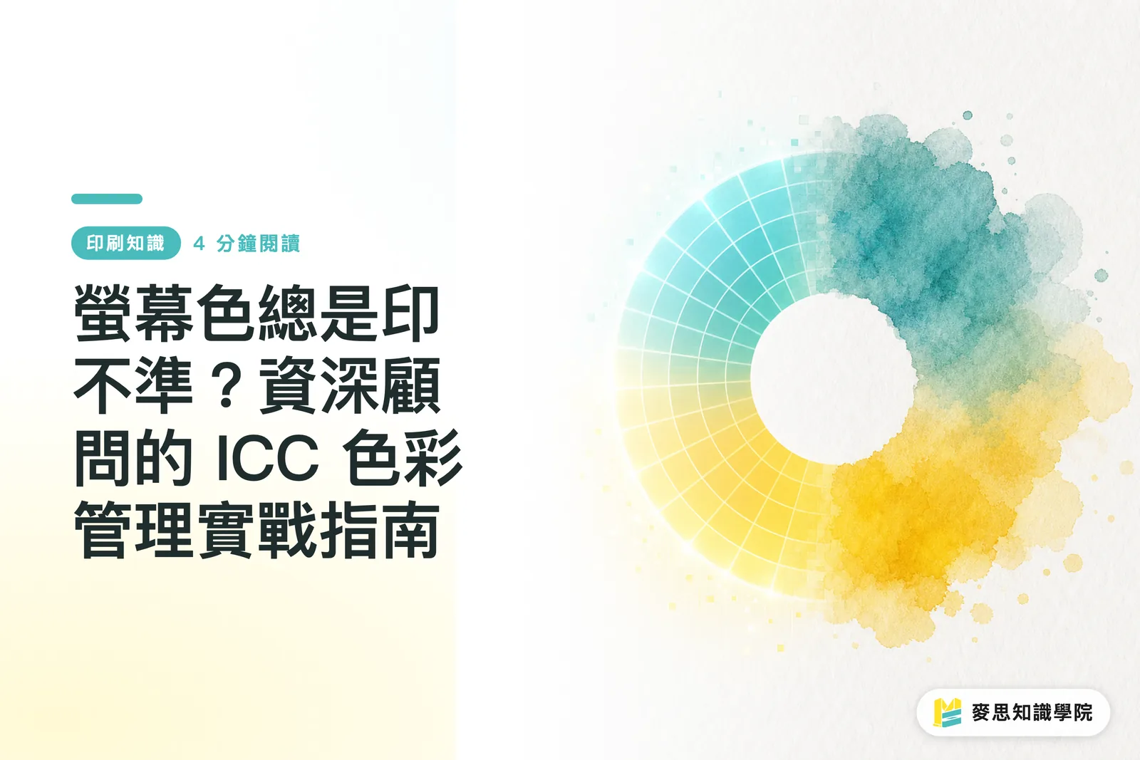 螢幕色總是印不準?資深顧問的 ICC 色彩管理實戰指南