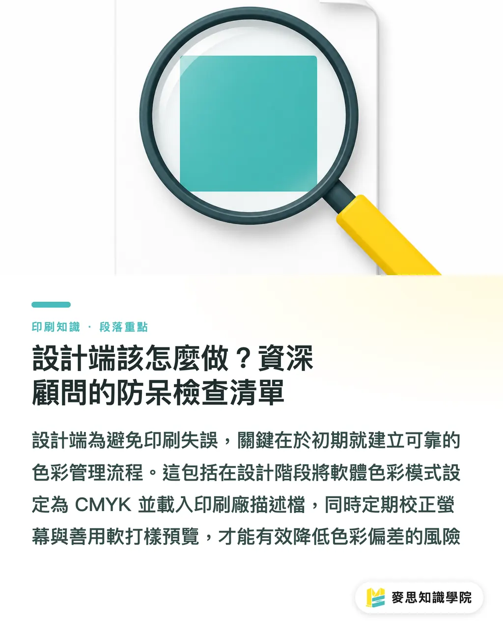 設計端該怎麼做?資深顧問的防呆檢查清單|螢幕色總是印不準?資深顧問的 ICC 色彩管理實戰指南 段落重點