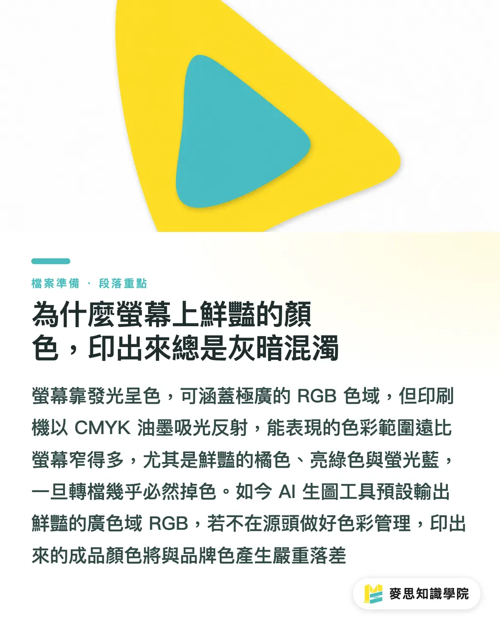 為什麼螢幕上鮮豔的顏色，印出來總是灰暗混濁｜螢幕色總是印不準？資深顧問教你校色與軟打樣關鍵設定 段落重點