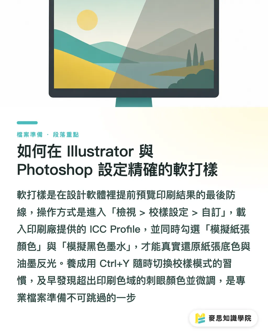 如何在 Illustrator 與 Photoshop 設定精確的軟打樣｜螢幕色總是印不準？資深顧問教你校色與軟打樣關鍵設定 段落重點