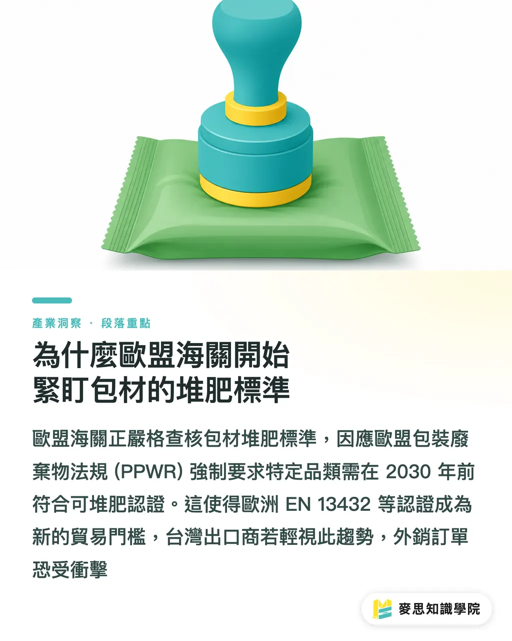 為什麼歐盟海關開始緊盯包材的堆肥標準｜堆肥包裝從利基走向主流：外銷歐美的合規與技術新賽局 段落重點