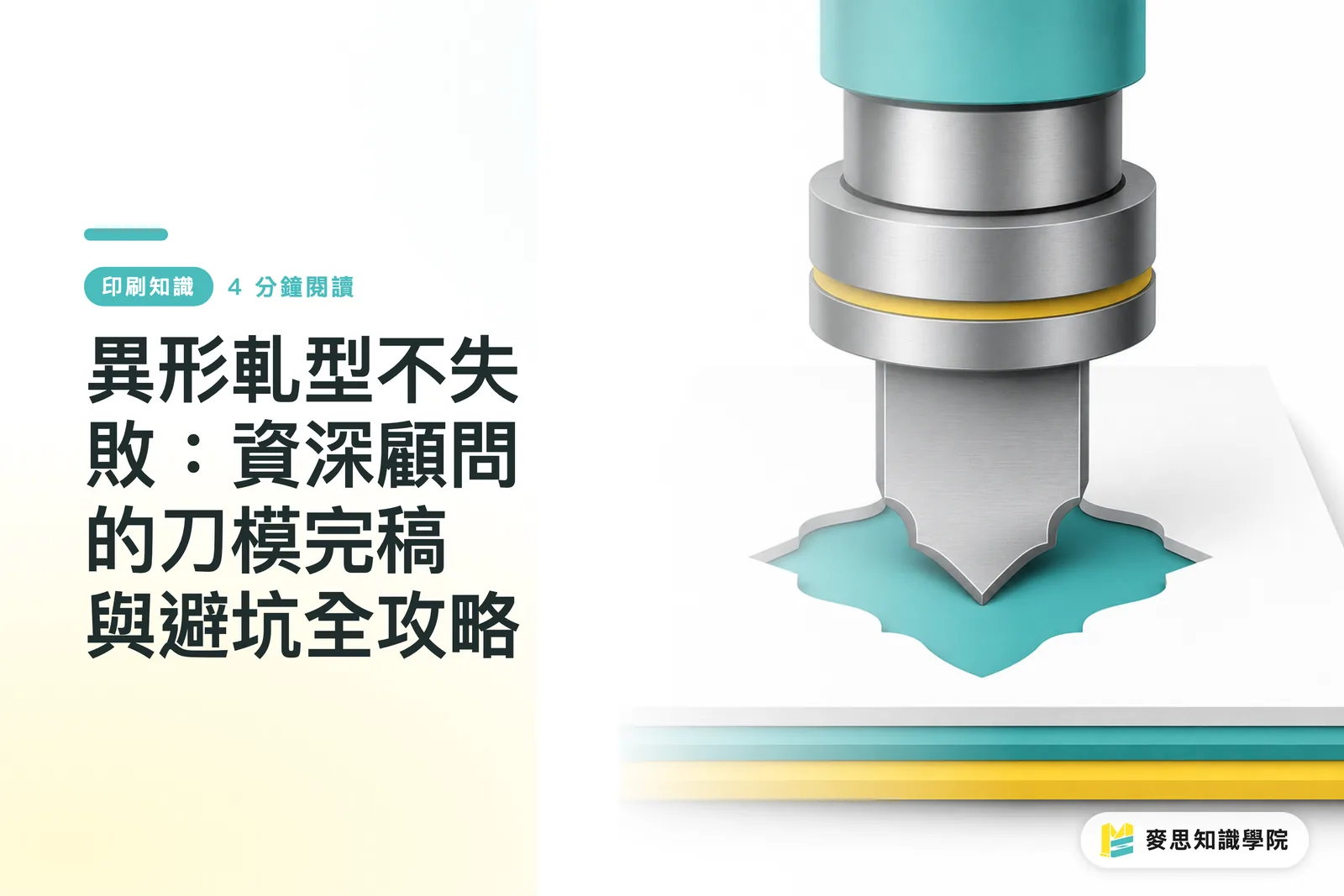 異形軋型不失敗:資深顧問的刀模完稿與避坑全攻略