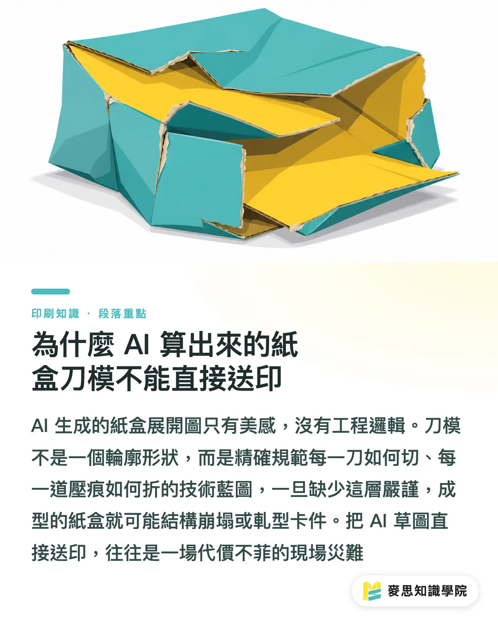 為什麼 AI 算出來的紙盒刀模不能直接送印｜異形軋型不失敗：資深顧問的刀模完稿與避坑全攻略 段落重點