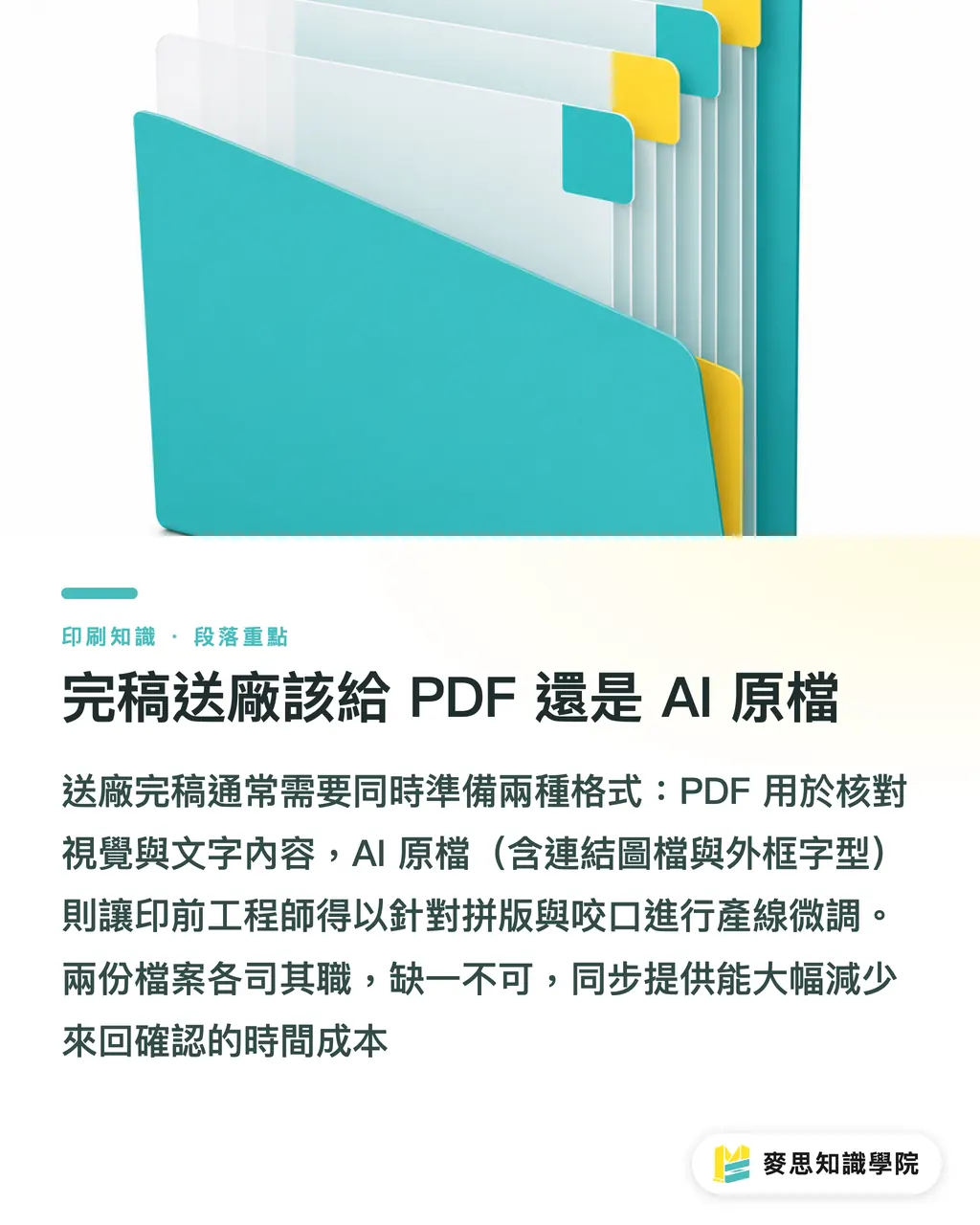 完稿送廠該給 PDF 還是 AI 原檔｜異形軋型不失敗：資深顧問的刀模完稿與避坑全攻略 段落重點