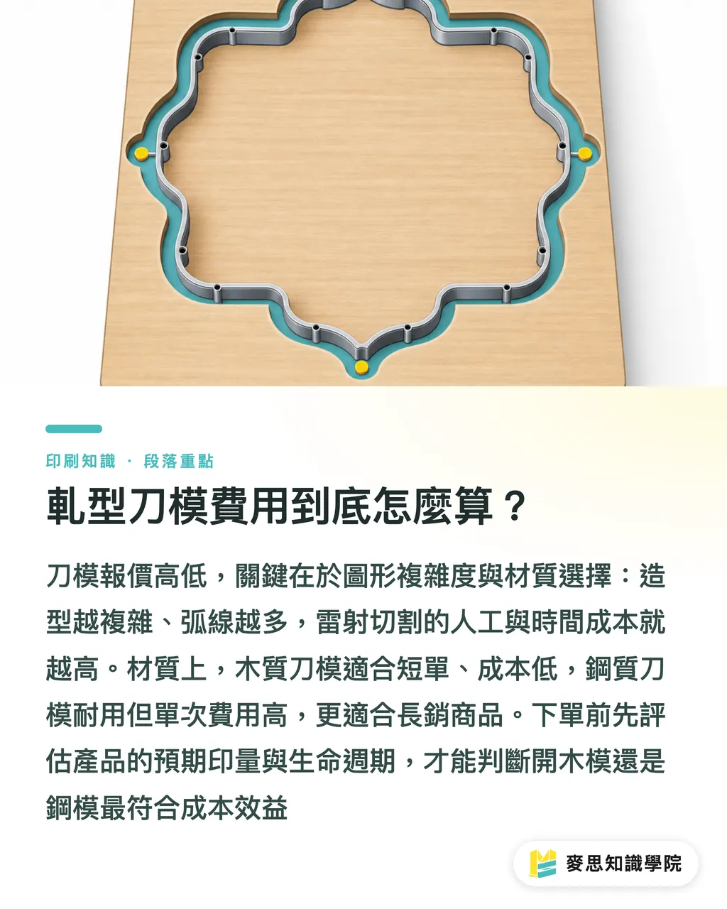 軋型刀模費用到底怎麼算？｜軋型刀模報價怎麼看？從設計完稿到發包採購的避坑指南 段落重點