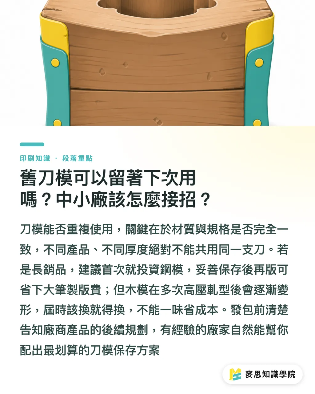 舊刀模可以留著下次用嗎?中小廠該怎麼接招?|軋型刀模報價怎麼看?從設計完稿到發包採購的避坑指南 段落重點