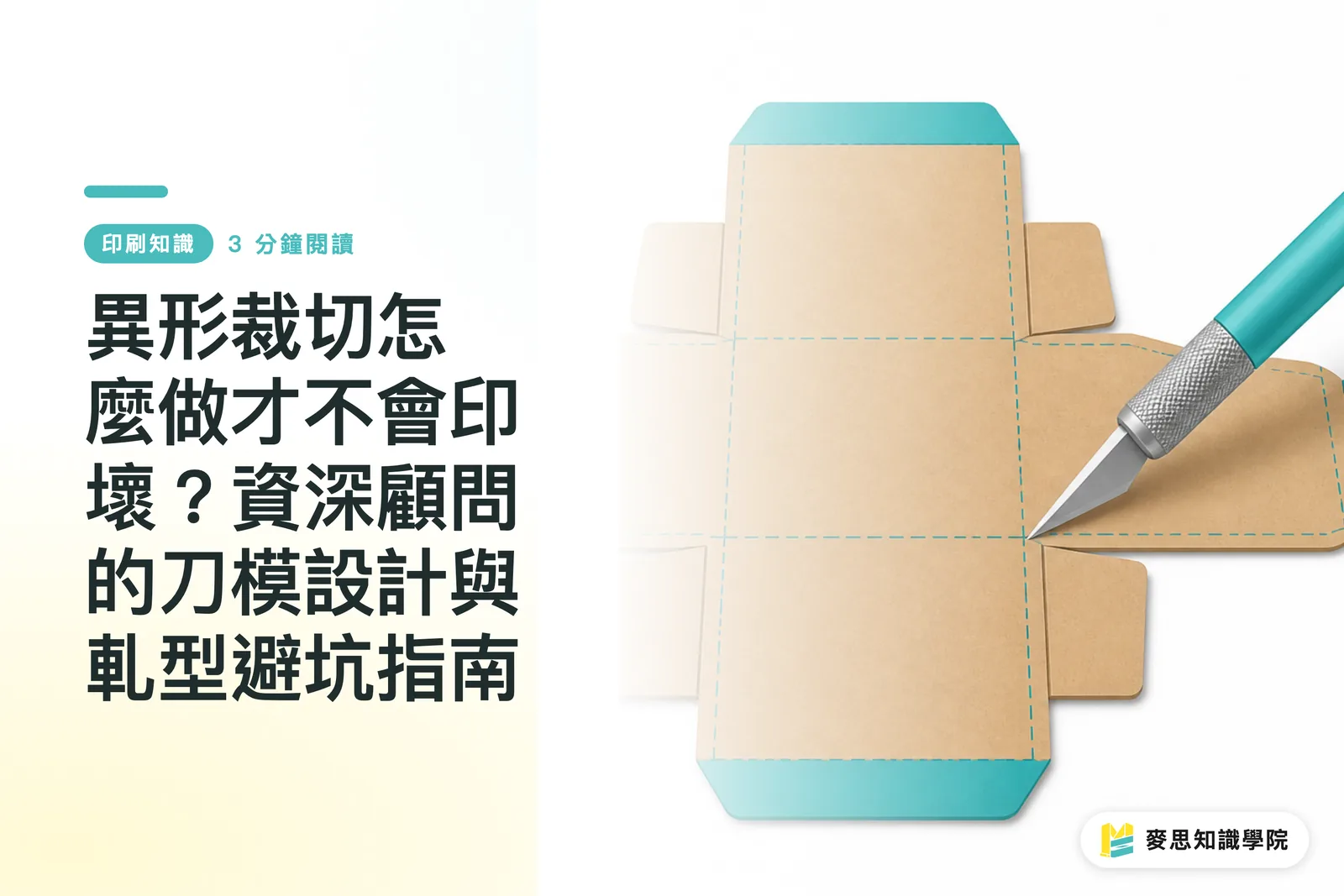 異形裁切怎麼做才不會印壞?資深顧問的刀模設計與軋型避坑指南