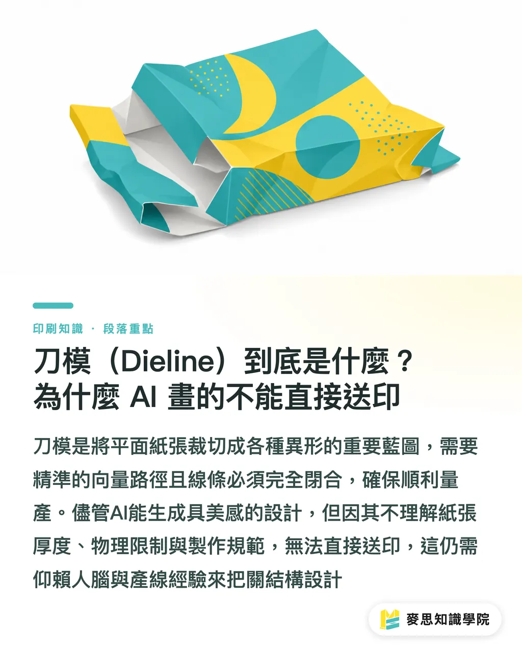 刀模（Dieline）到底是什麼？為什麼 AI 畫的不能直接送印｜異形裁切怎麼做才不會印壞？資深顧問的刀模設計與軋型避坑指南 段落重點
