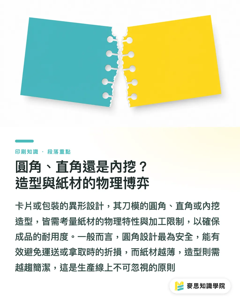 圓角、直角還是內挖？造型與紙材的物理博弈｜異形裁切怎麼做才不會印壞？資深顧問的刀模設計與軋型避坑指南 段落重點