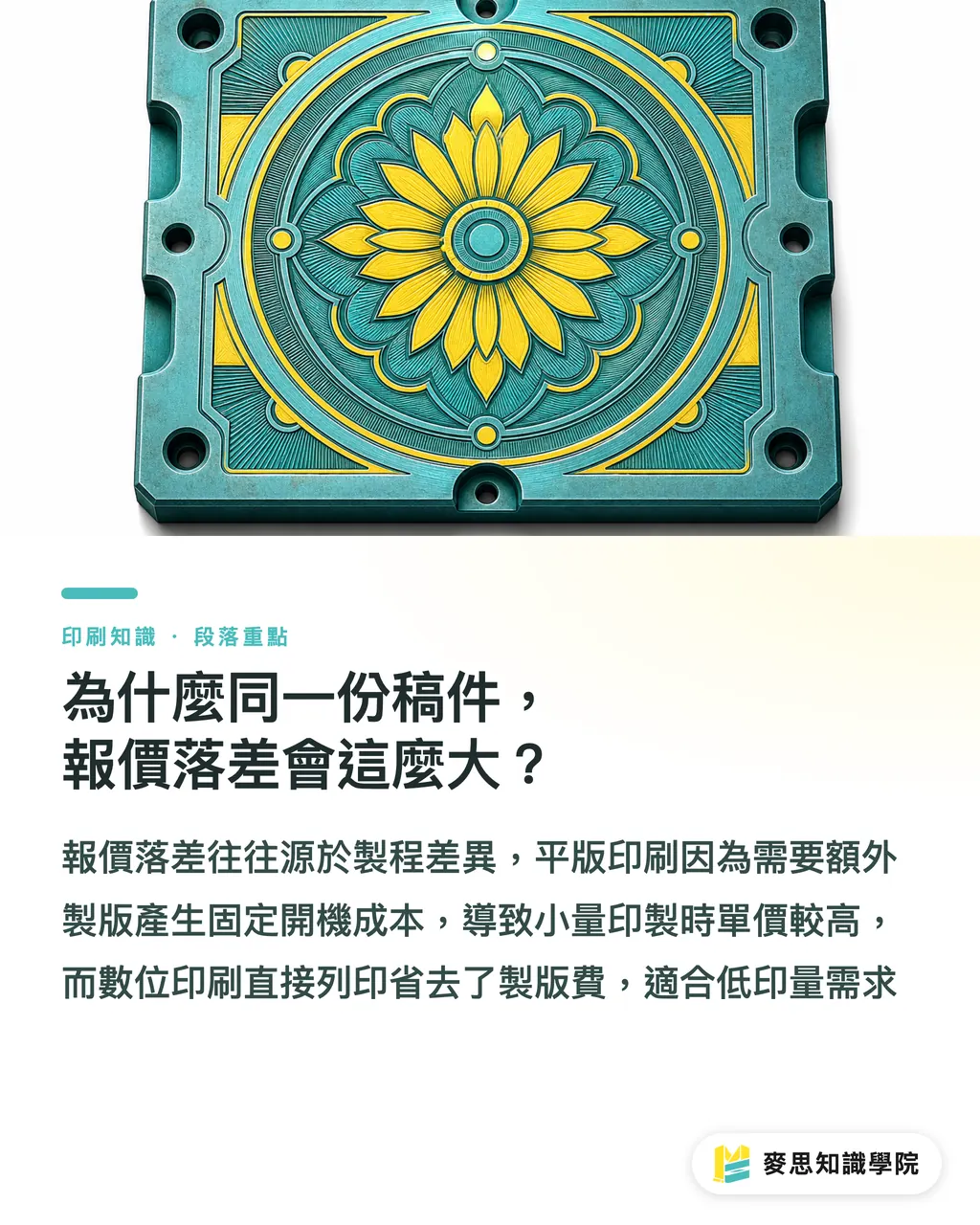 為什麼同一份稿件，報價落差會這麼大？｜發包該問數位還是平版價？拆解印量、交期與色彩的決策關鍵 段落重點
