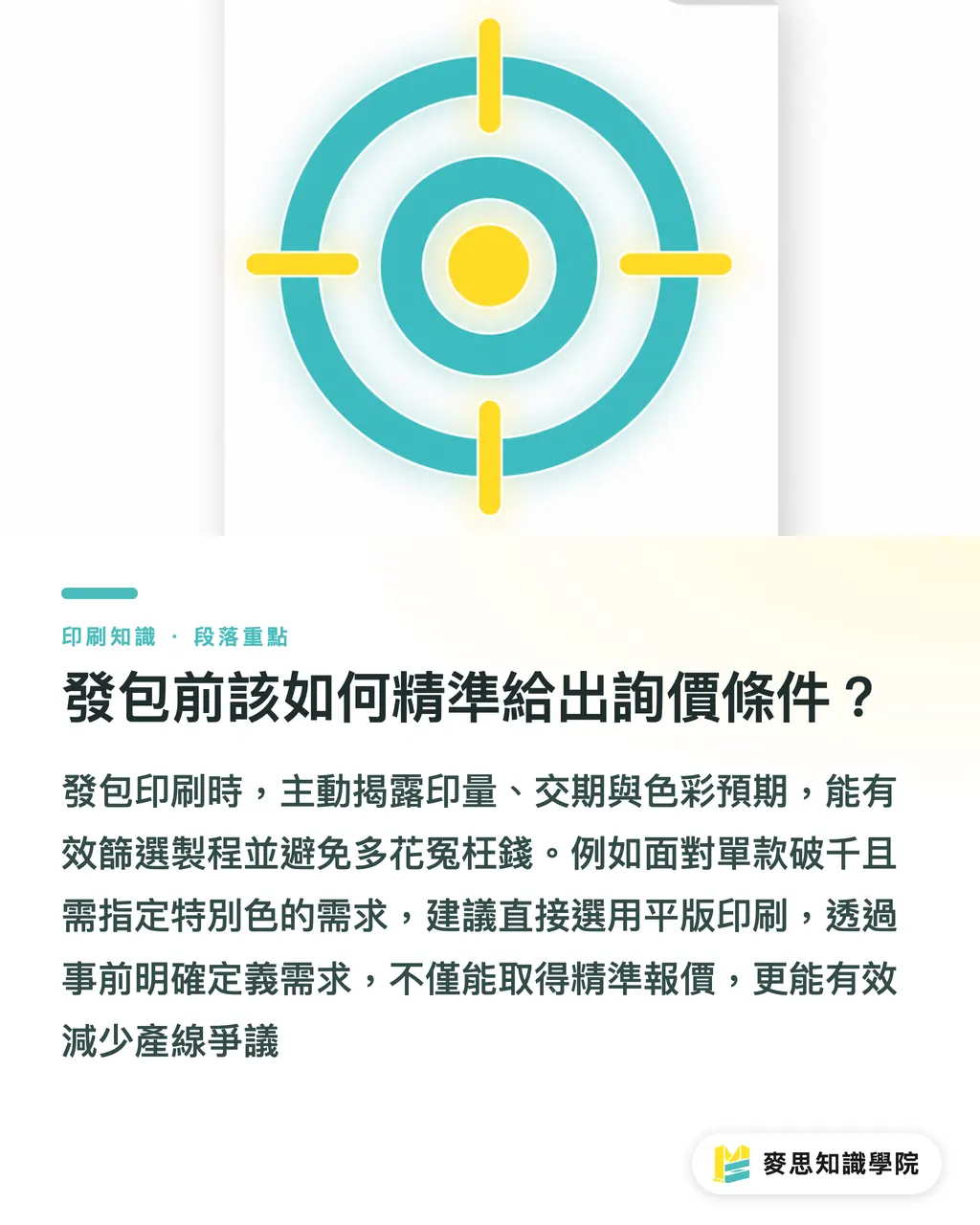 發包前該如何精準給出詢價條件?|發包該問數位還是平版價?拆解印量、交期與色彩的決策關鍵 段落重點