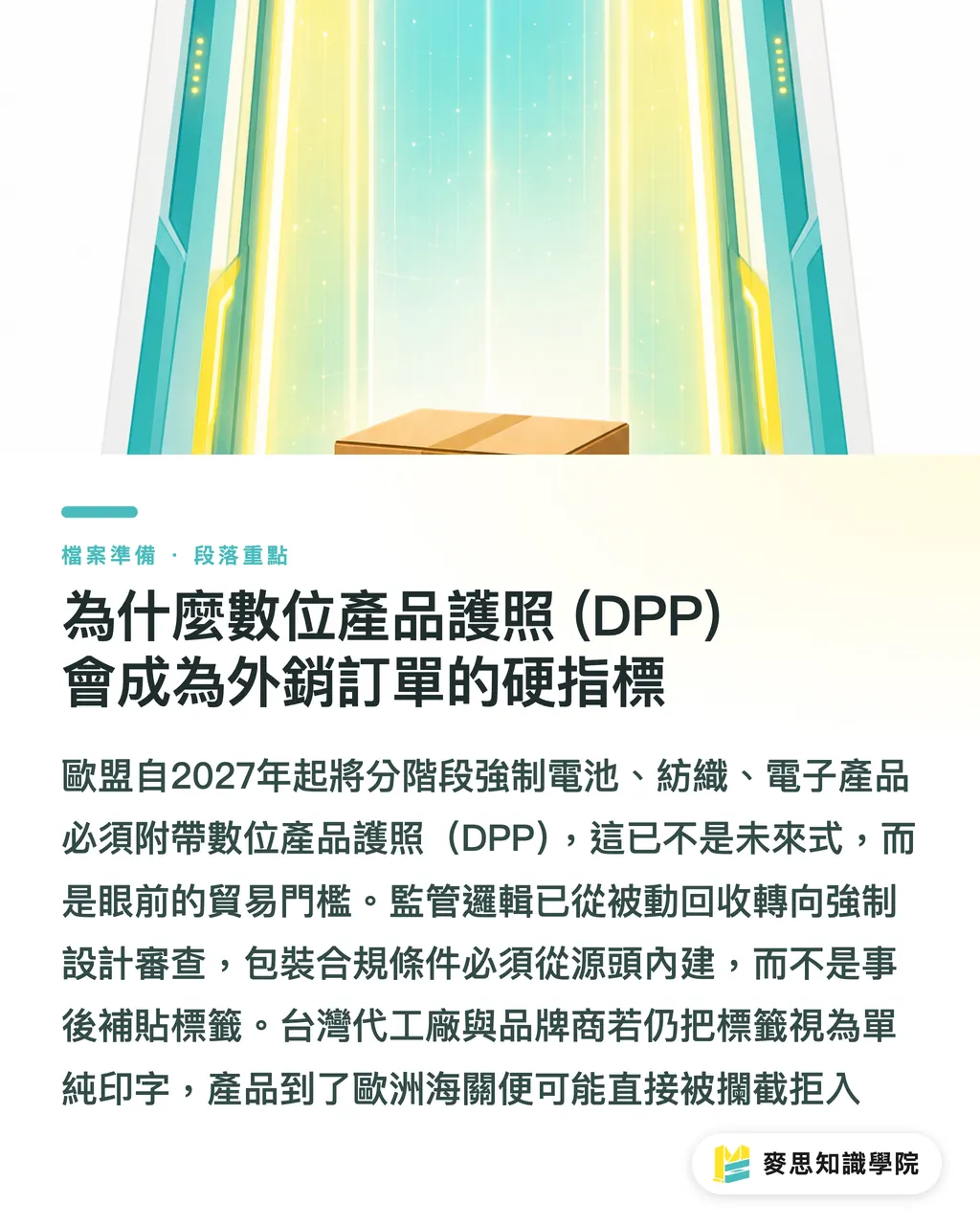 為什麼數位產品護照 (DPP) 會成為外銷訂單的硬指標|數位產品護照來了:包裝標籤業者如何在合規浪潮中搶先布局 段落重點