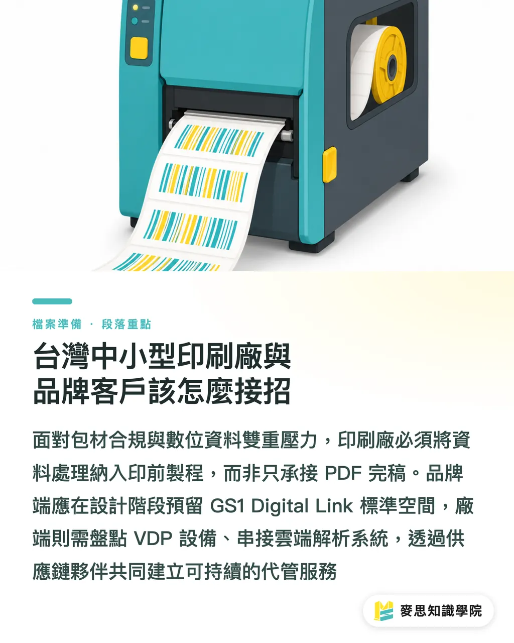 台灣中小型印刷廠與品牌客戶該怎麼接招｜數位產品護照來了：包裝標籤業者如何在合規浪潮中搶先布局 段落重點
