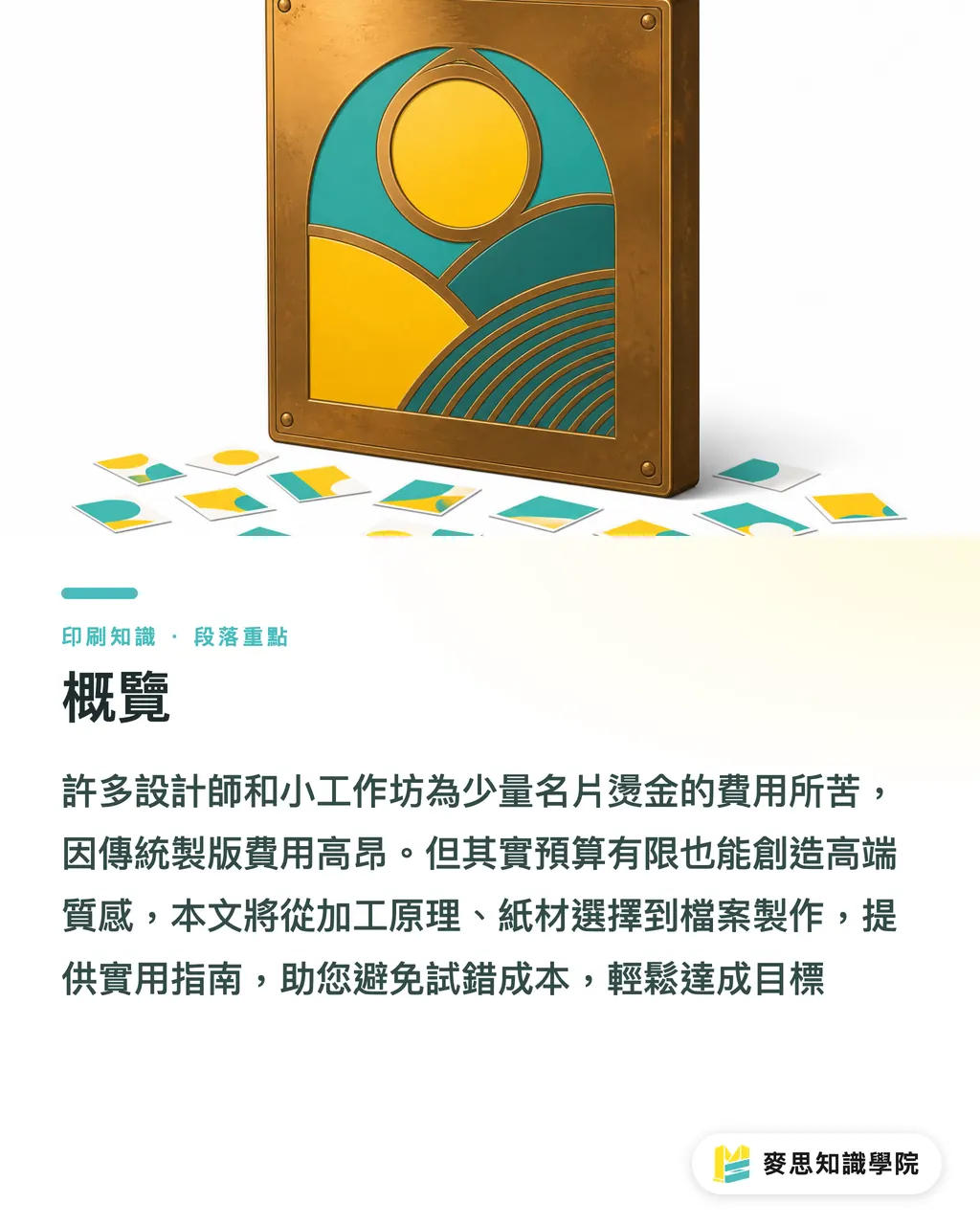 概覽｜燙金 DIY：小批量高端製作與免開版避雷指南 段落重點
