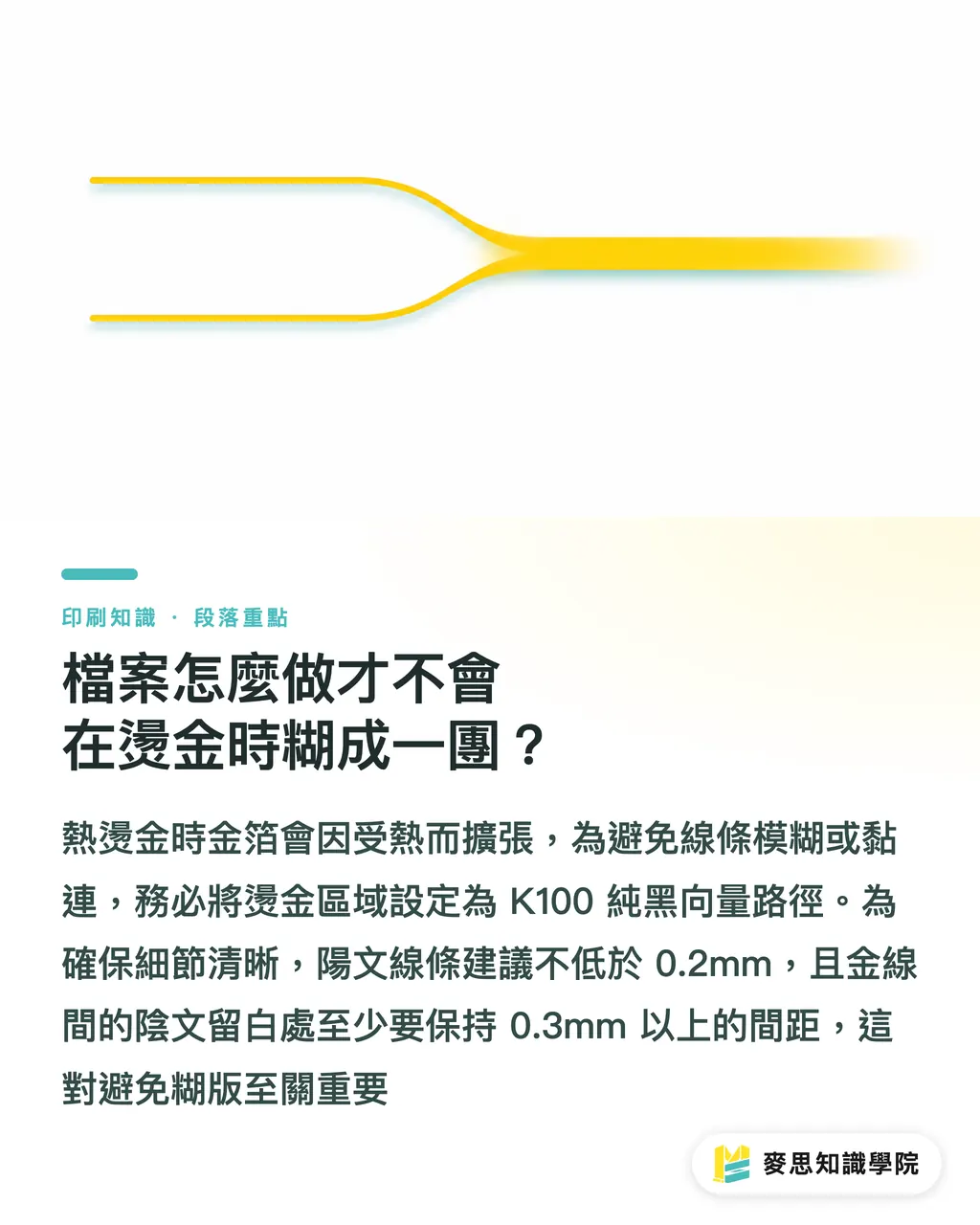 檔案怎麼做才不會在燙金時糊成一團？｜燙金 DIY：小批量高端製作與免開版避雷指南 段落重點