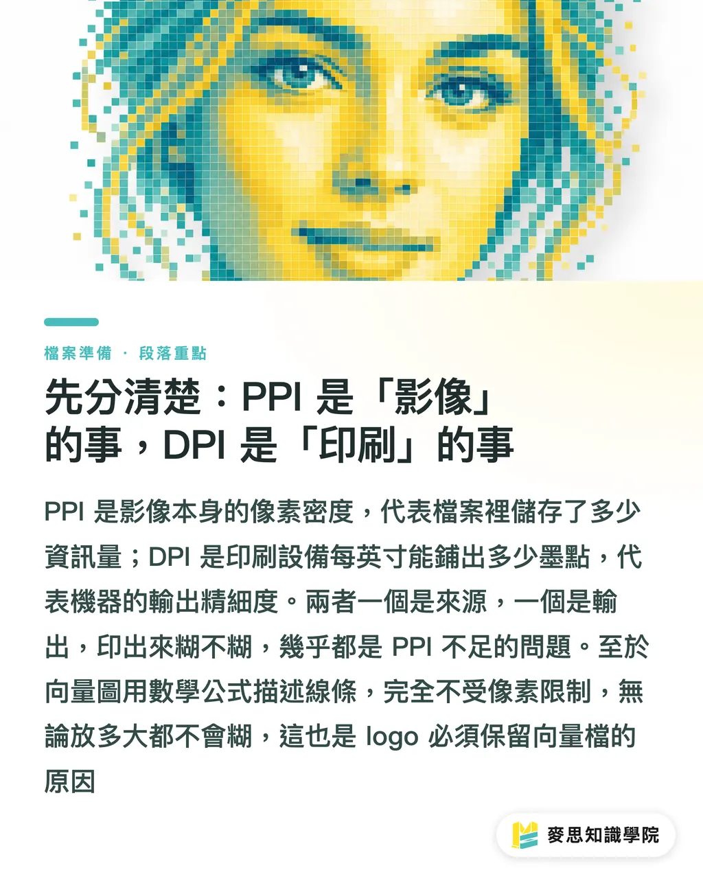先分清楚：PPI 是「影像」的事，DPI 是「印刷」的事｜DPI 與 PPI 差在哪？印刷檔案到底要幾 dpi 才清楚 段落重點