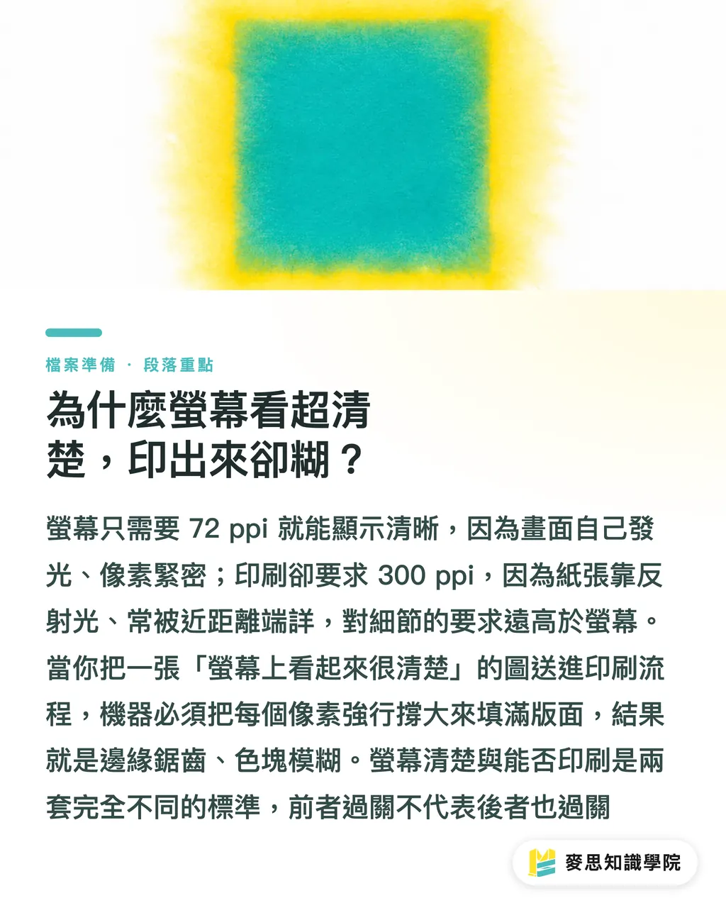 為什麼螢幕看超清楚，印出來卻糊？｜DPI 與 PPI 差在哪？印刷檔案到底要幾 dpi 才清楚 段落重點