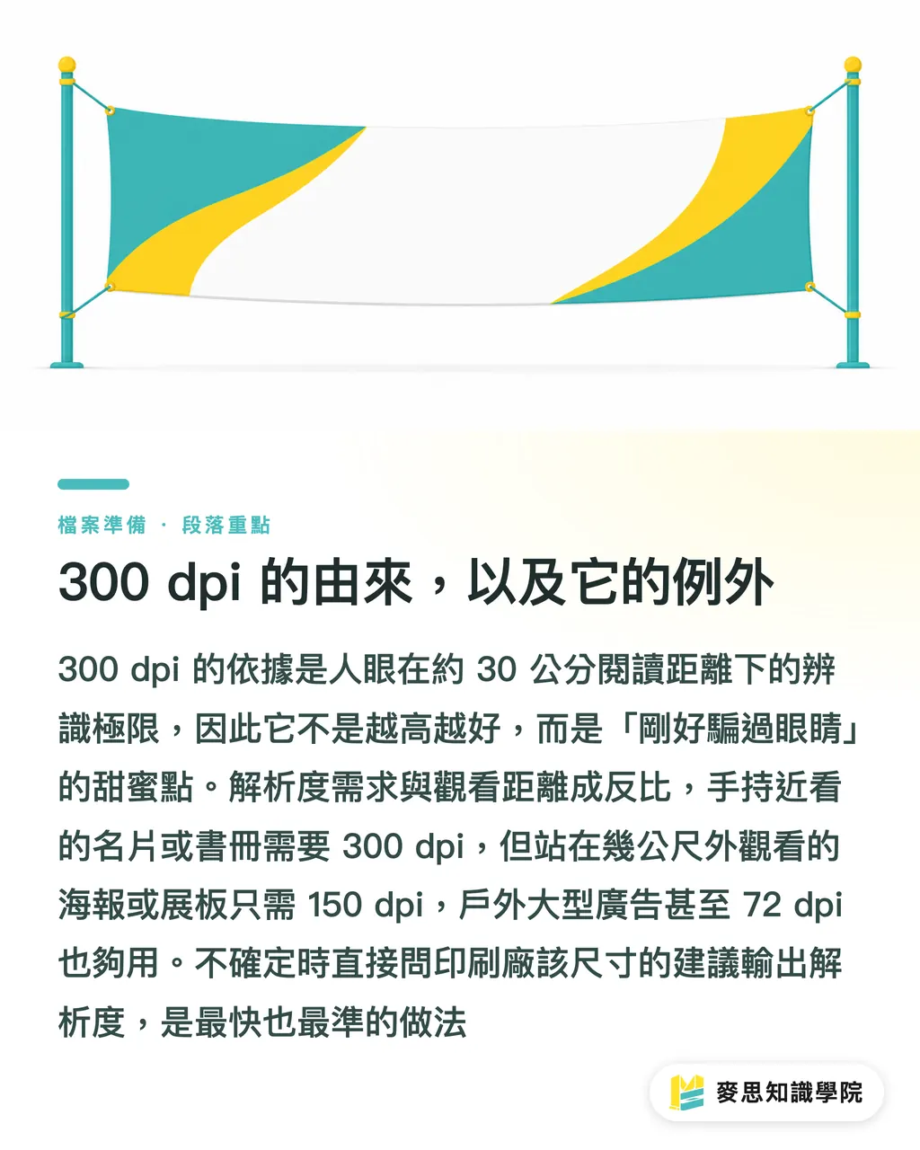 300 dpi 的由來，以及它的例外｜DPI 與 PPI 差在哪？印刷檔案到底要幾 dpi 才清楚 段落重點