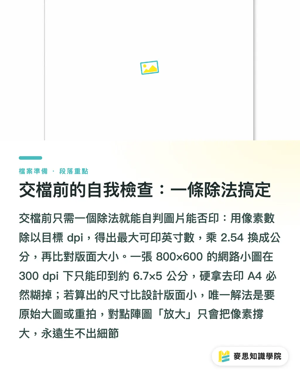 交檔前的自我檢查：一條除法搞定｜DPI 與 PPI 差在哪？印刷檔案到底要幾 dpi 才清楚 段落重點