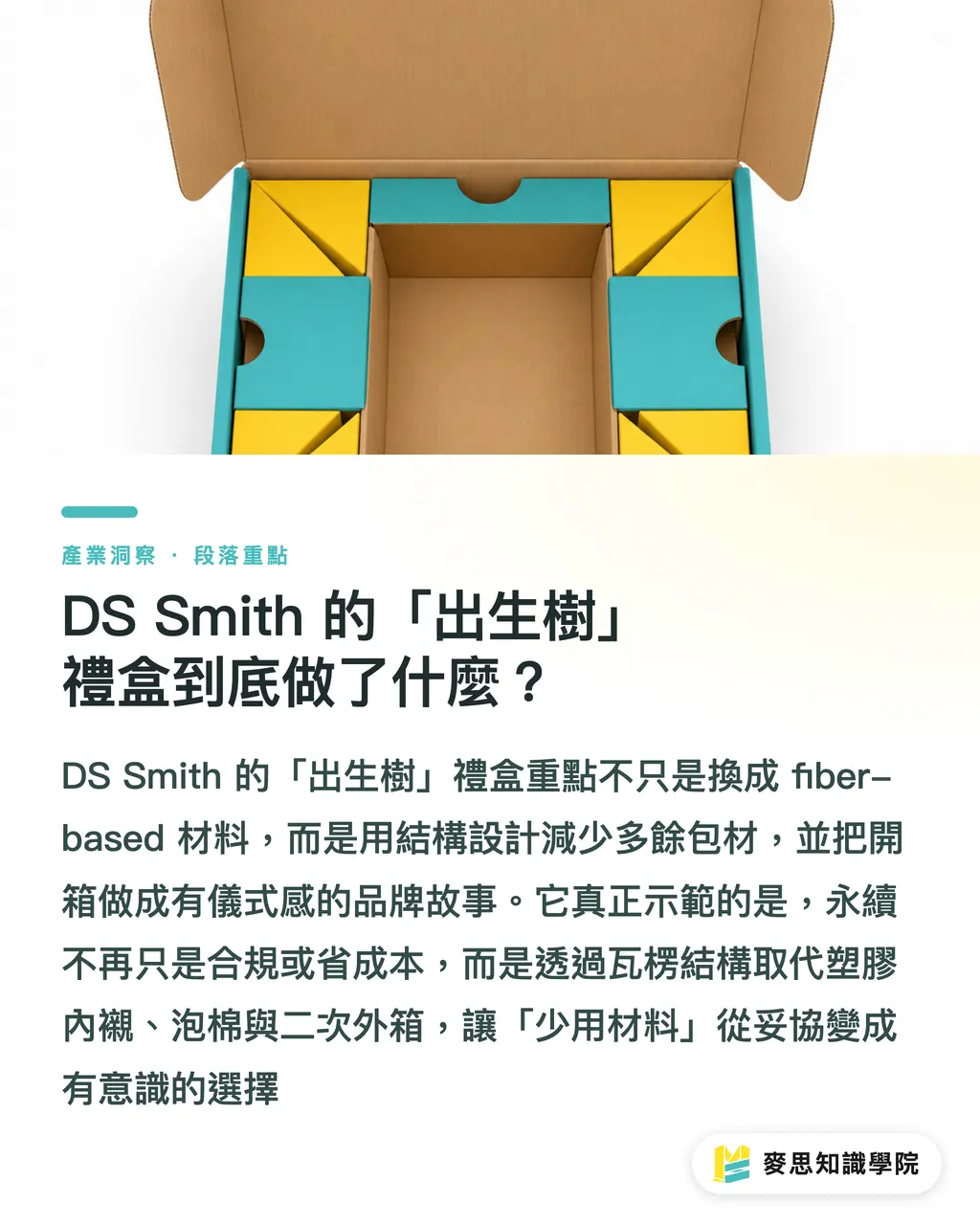DS Smith 的「出生樹」禮盒到底做了什麼?|DS Smith「出生樹」禮盒:永續包裝怎麼變成記憶點 段落重點
