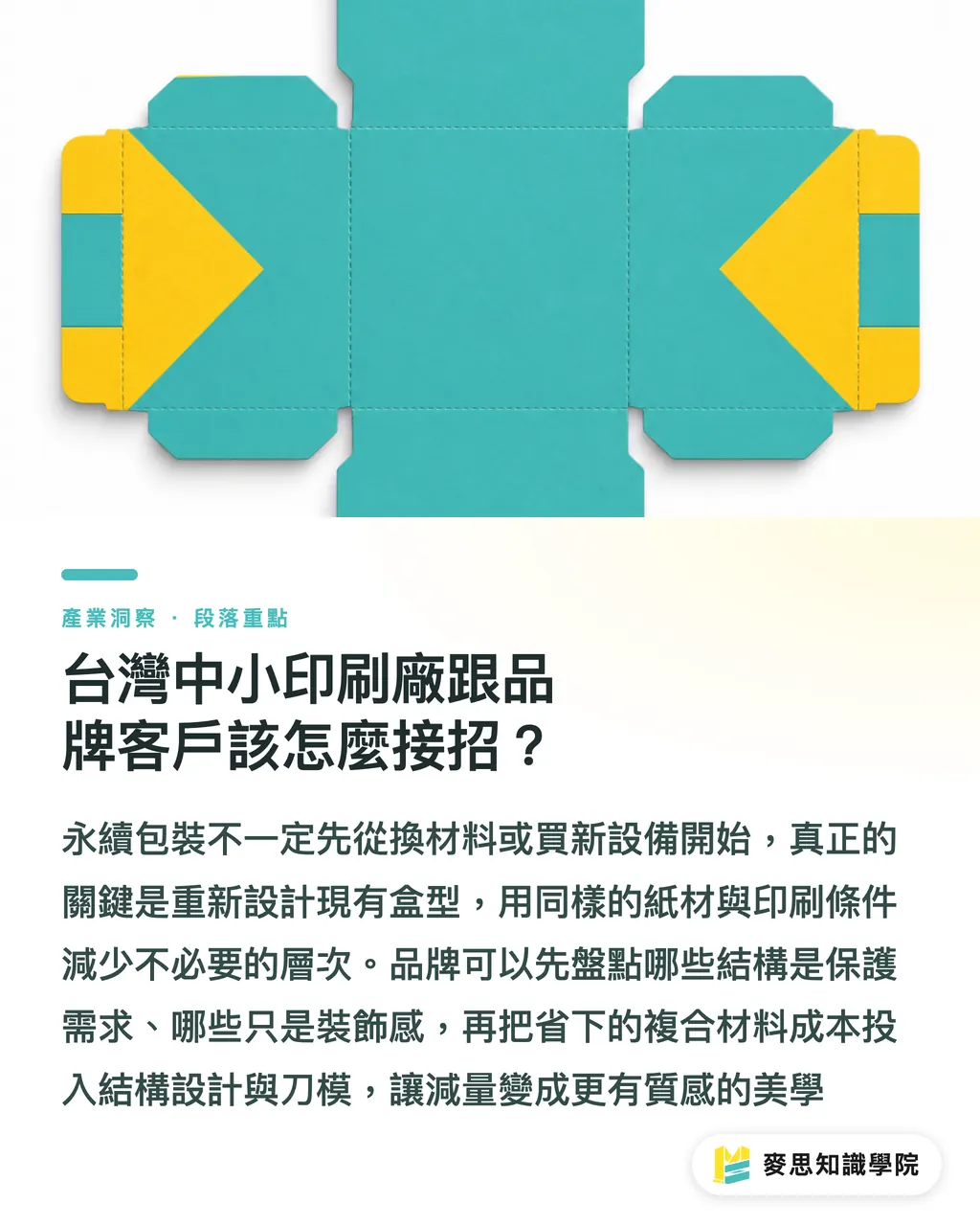 台灣中小印刷廠跟品牌客戶該怎麼接招?|DS Smith「出生樹」禮盒:永續包裝怎麼變成記憶點 段落重點