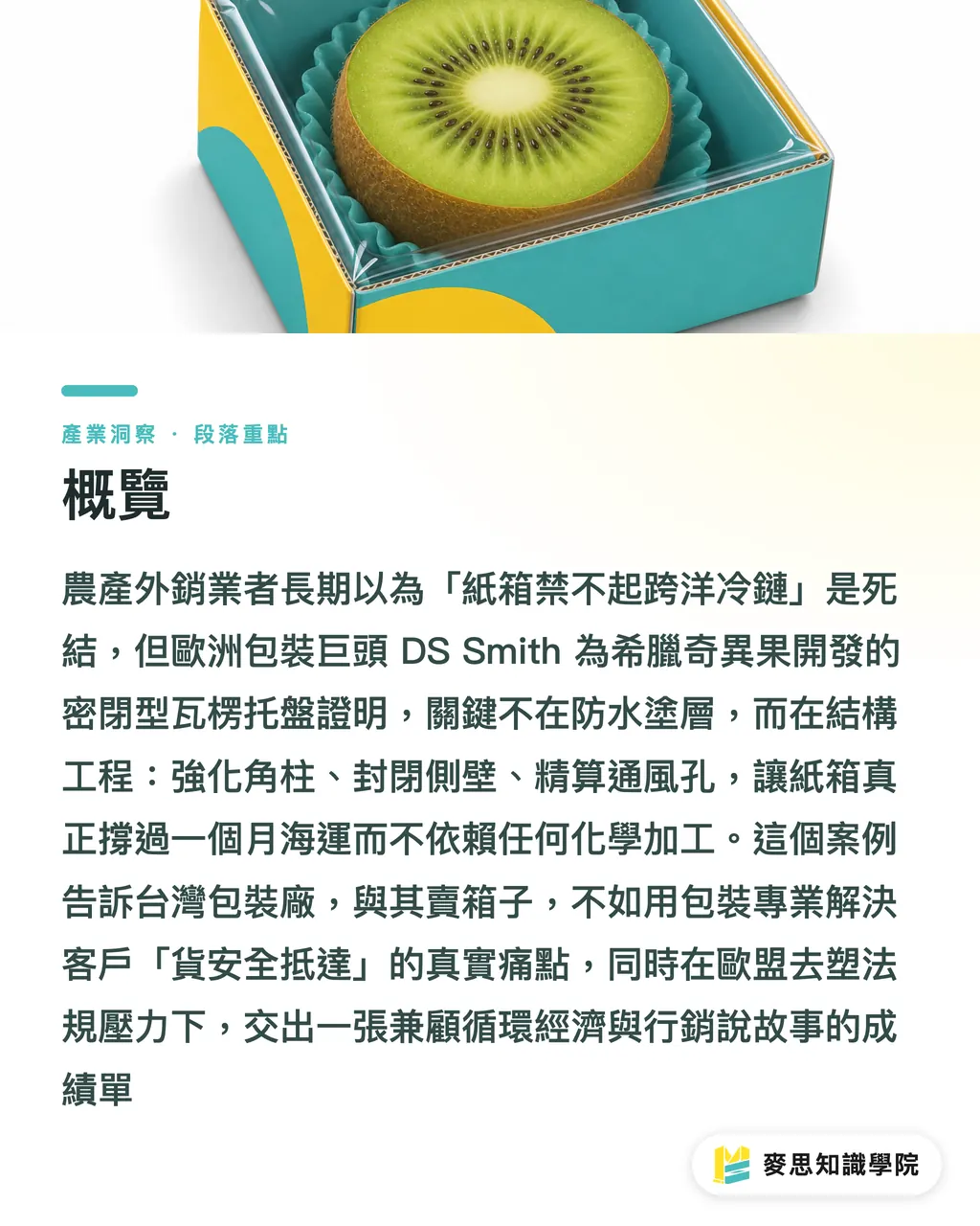 概覽｜紙箱跑船，而且是跑遠洋：DS Smith 用瓦楞結構解開鮮果長途運輸死結 段落重點