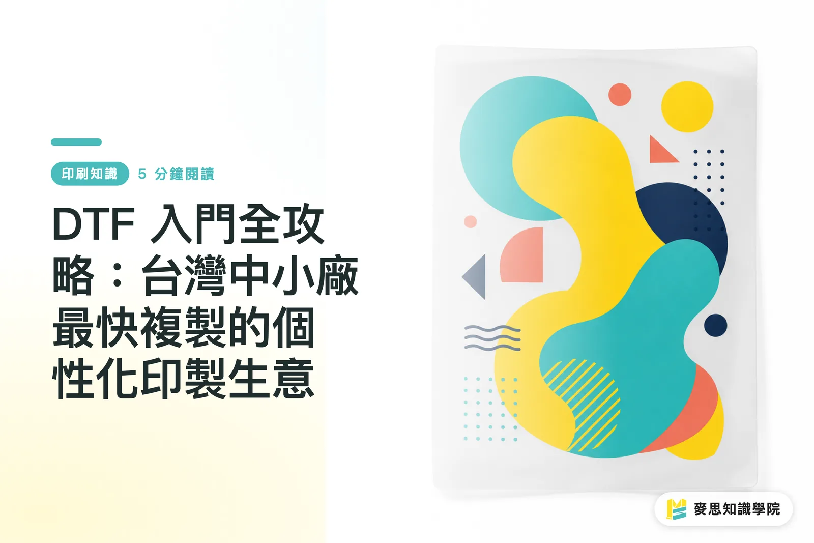 The Complete DTF Starter Guide: The Fastest Way for Small and Mid-Size Taiwanese Shops to Build a Custom Printing Business