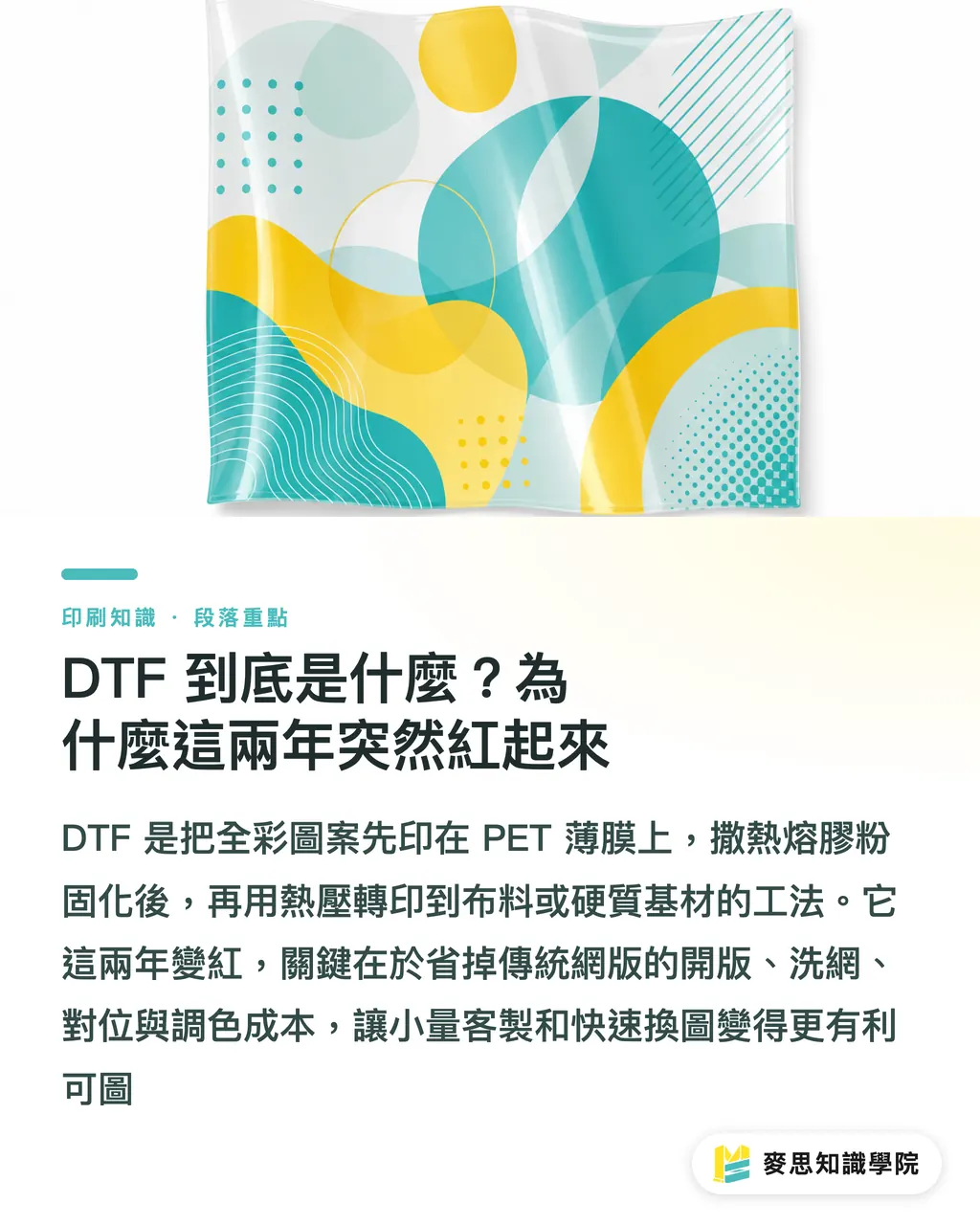 DTF 到底是什麼？為什麼這兩年突然紅起來｜DTF 入門全攻略：台灣中小廠最快複製的個性化印製生意 段落重點